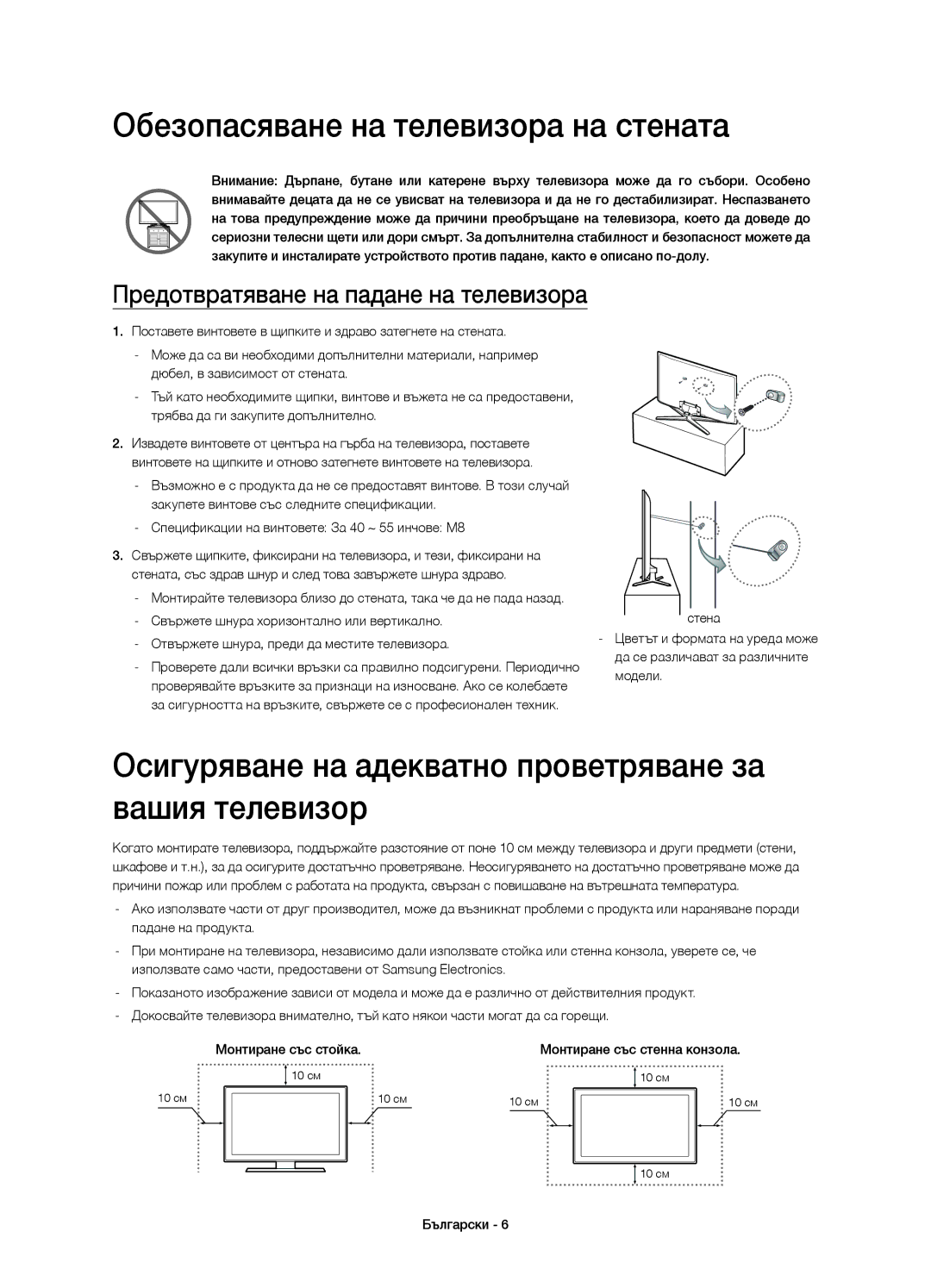 Samsung UE40H6640SLXXN Обезопасяване на телевизора на стената, Осигуряване на адекватно проветряване за вашия телевизор 