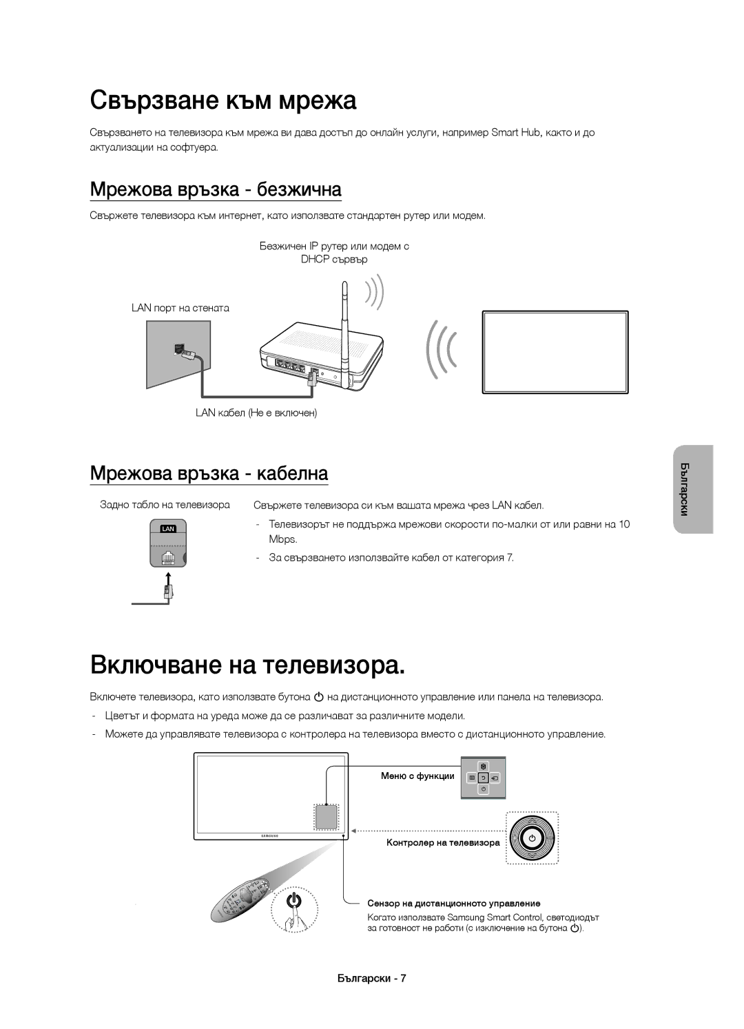 Samsung UE48H6670SLXXN manual Свързване към мрежа, Включване на телевизора, Мрежова връзка безжична, Мрежова връзка кабелна 