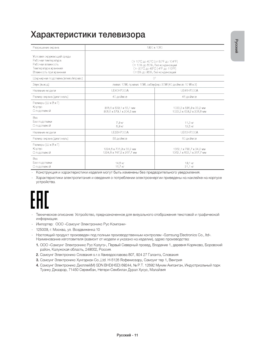 Samsung UE55H7000ATXRU, UE55H7000ATXUZ, UE60H7000ATXUZ, UE46H7000ATXUZ, UE40H7000ATXMS manual Характеристики телевизора 