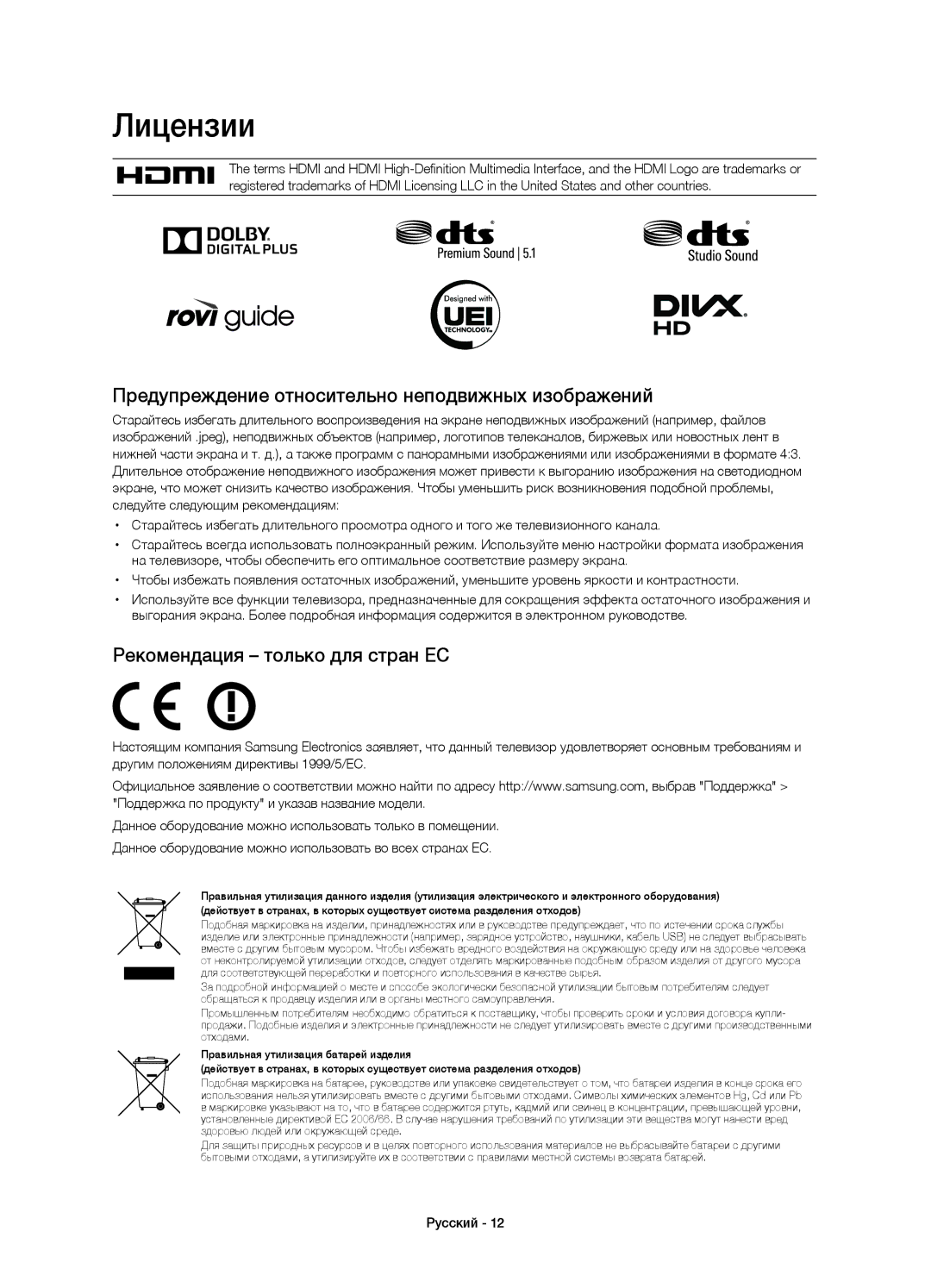 Samsung UE55H7000ATXUZ Лицензии, Предупреждение относительно неподвижных изображений, Рекомендация только для стран ЕС 