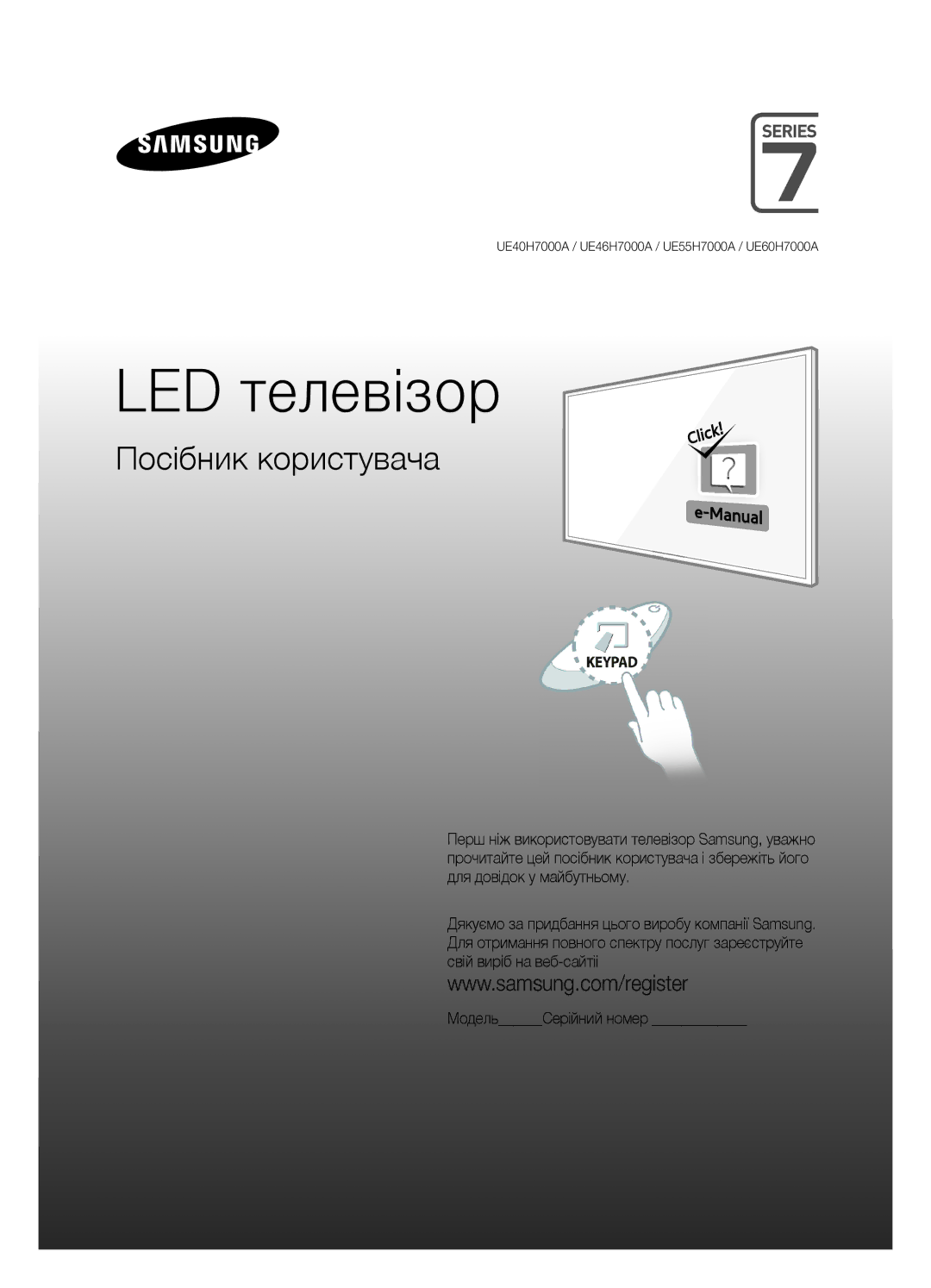 Samsung UE46H7000ATXUZ, UE55H7000ATXRU, UE55H7000ATXUZ, UE60H7000ATXUZ, UE40H7000ATXMS, UE46H7000ATXRU manual LED телевізор 