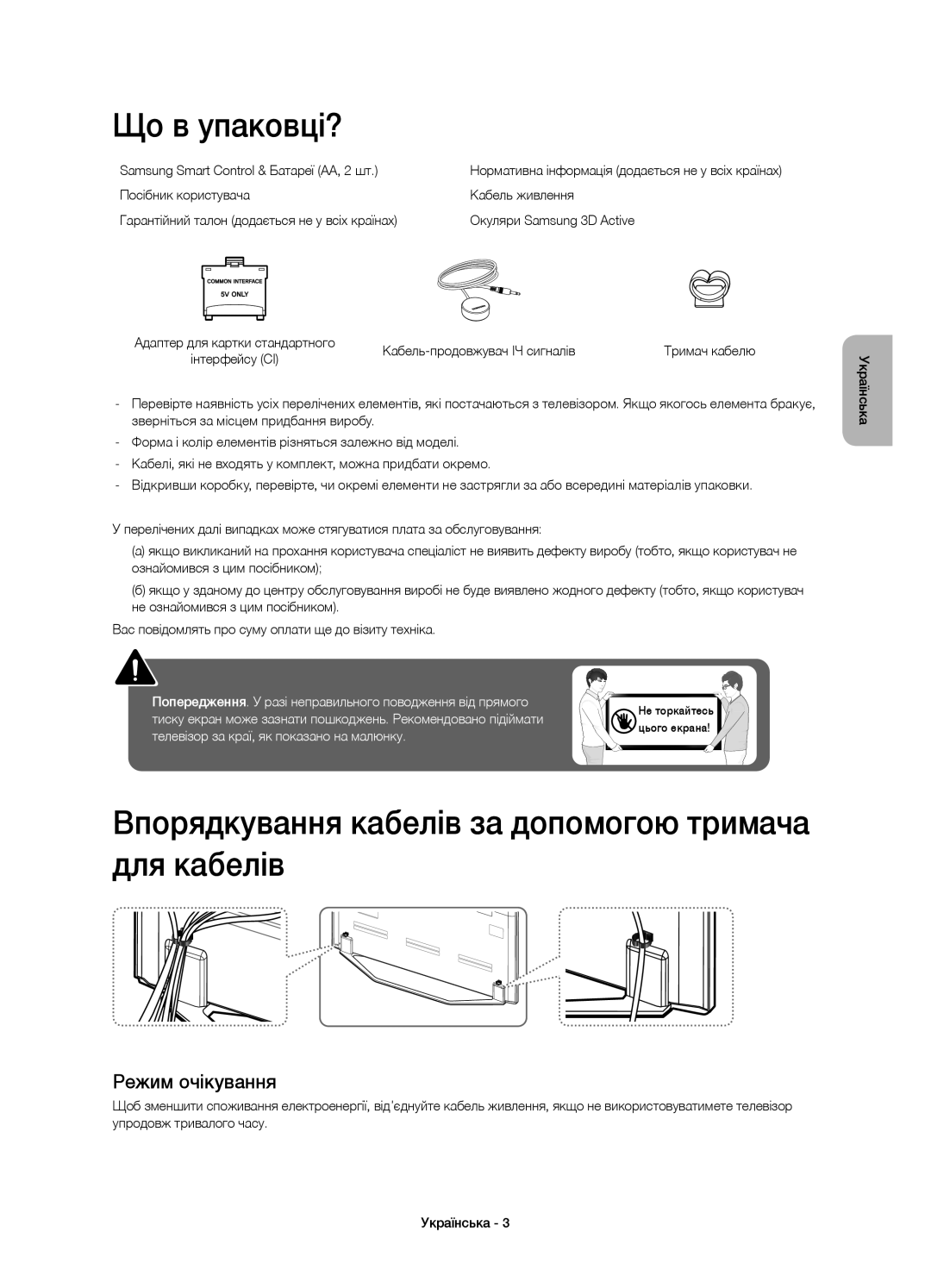 Samsung UE46H7000ATXRU manual Що в упаковці?, Впорядкування кабелів за допомогою тримача для кабелів, Режим очікування 