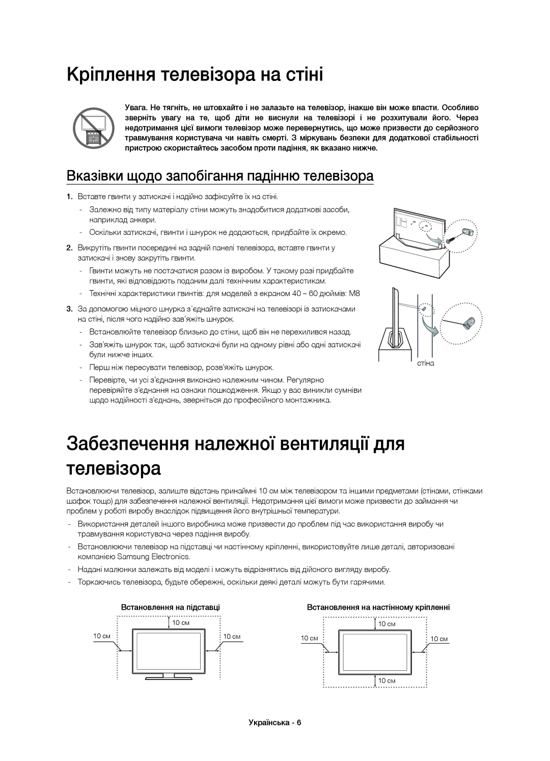 Samsung UE55H7000ATXMS, UE55H7000ATXRU manual Кріплення телевізора на стіні, Забезпечення належної вентиляції для телевізора 