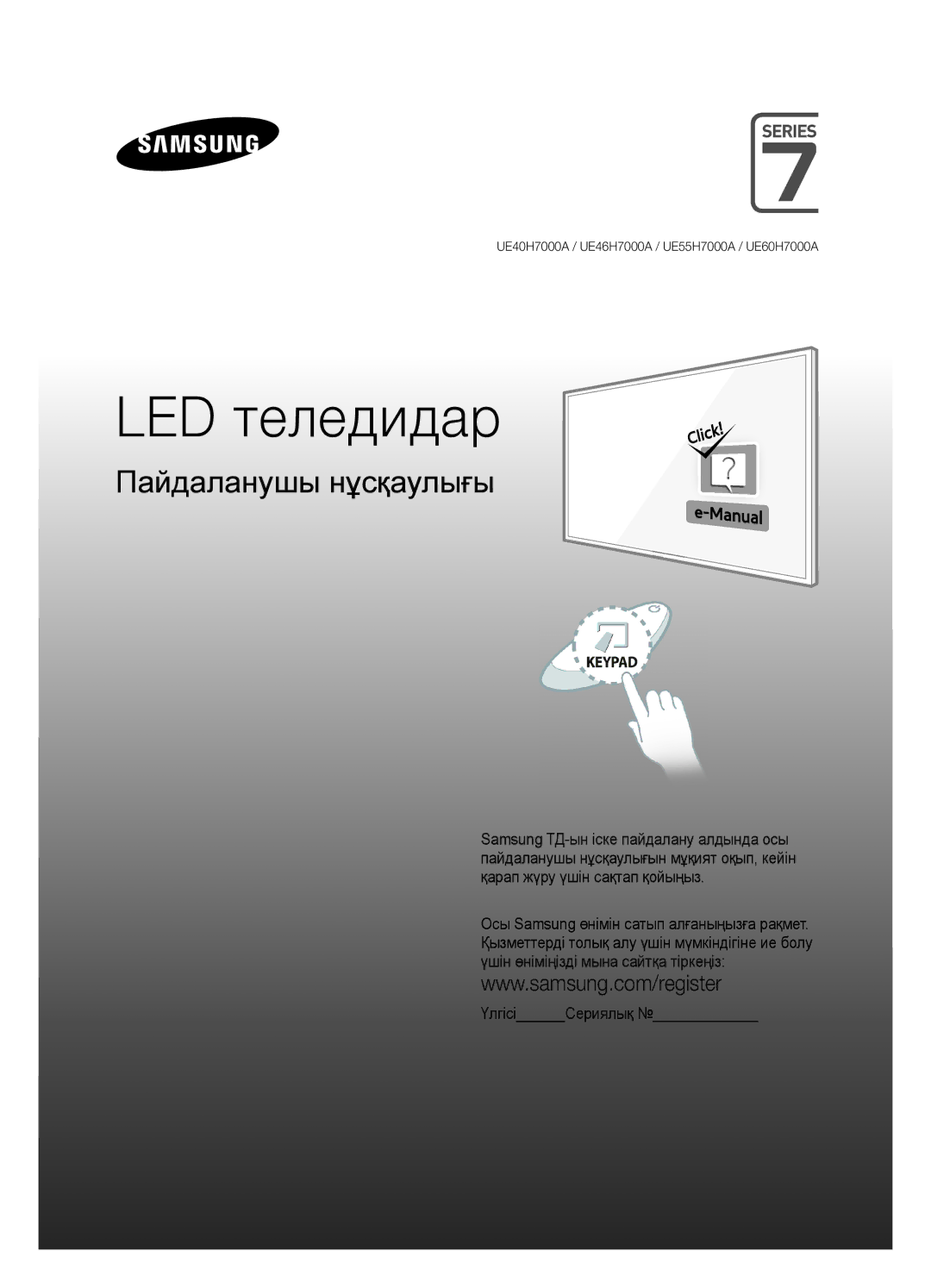 Samsung UE40H7000ATXMS, UE55H7000ATXRU, UE55H7000ATXUZ, UE60H7000ATXUZ, UE46H7000ATXUZ, UE46H7000ATXRU manual LED теледидар 