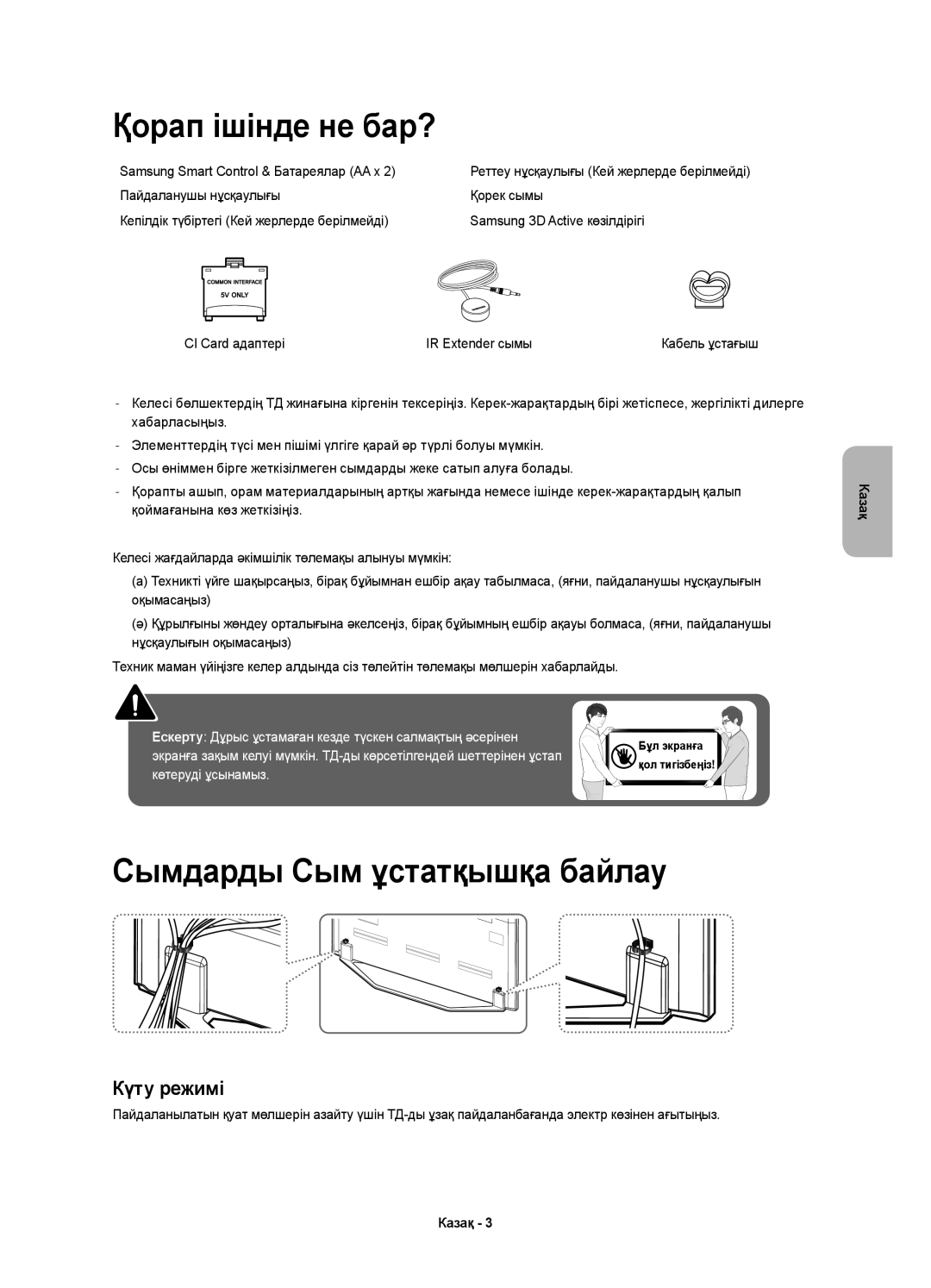 Samsung UE60H7000ATXMS manual Қорап ішінде не бар?, Сымдарды Сым ұстатқышқа байлау, Samsung Smart Control & Батареялар AA x 