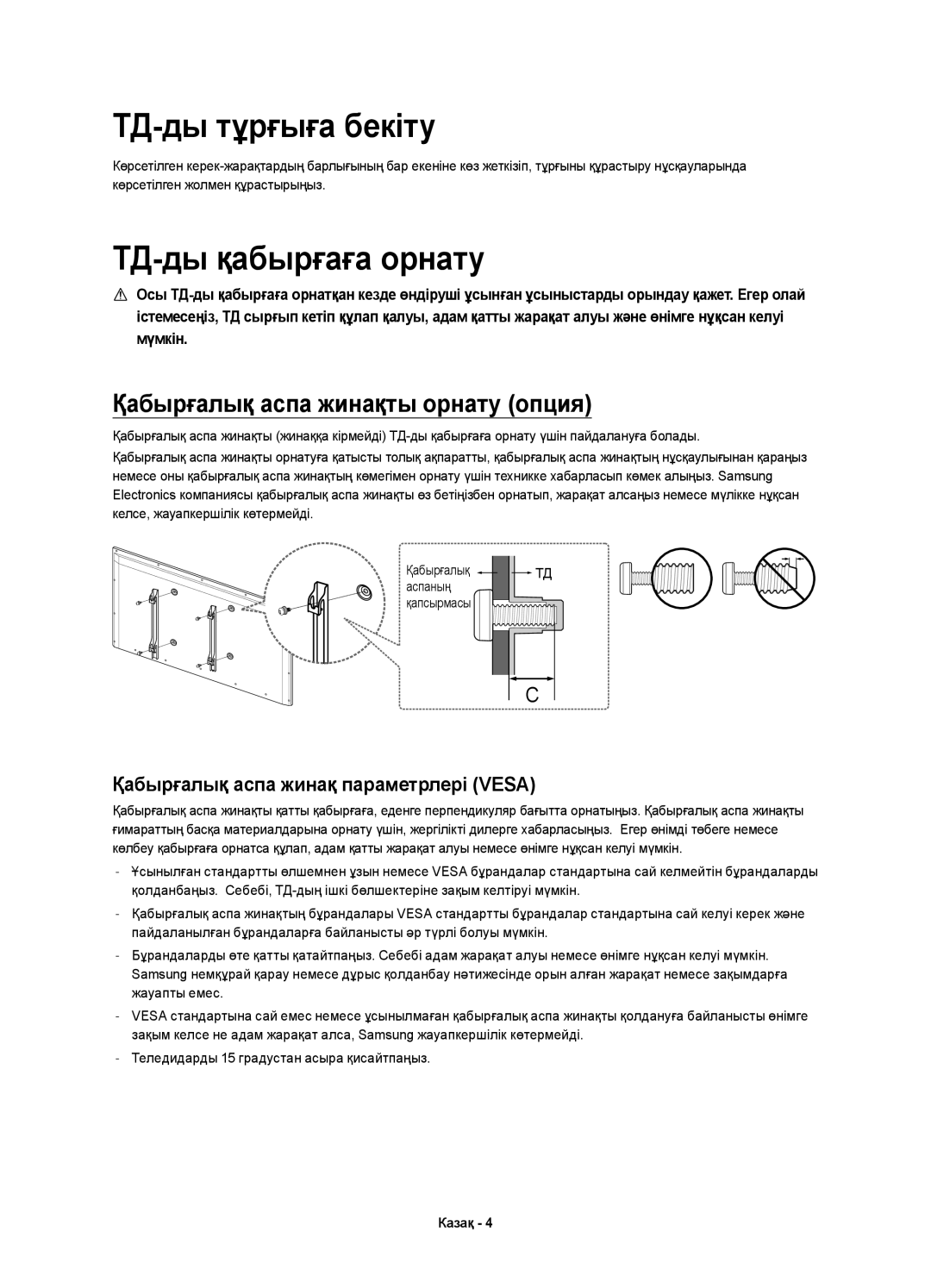 Samsung UE60H7000ATXRU, UE55H7000ATXRU, UE55H7000ATXUZ, UE60H7000ATXUZ manual ТД-ды тұрғыға бекіту, ТД-ды қабырғаға орнату 