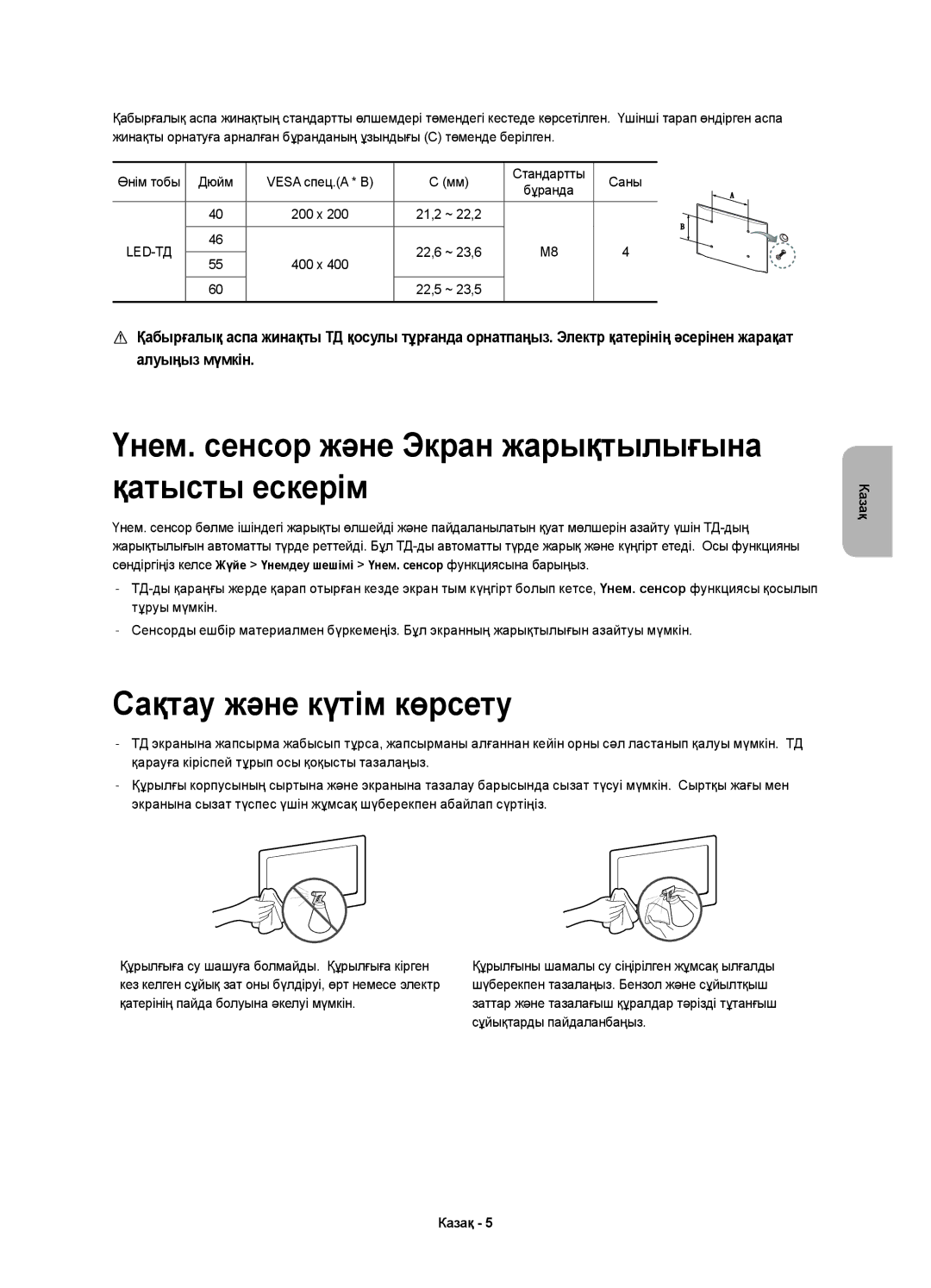 Samsung UE55H7000ATXMS, UE55H7000ATXRU Үнем. сенсор және Экран жарықтылығына қатысты ескерім, Сақтау және күтім көрсету 