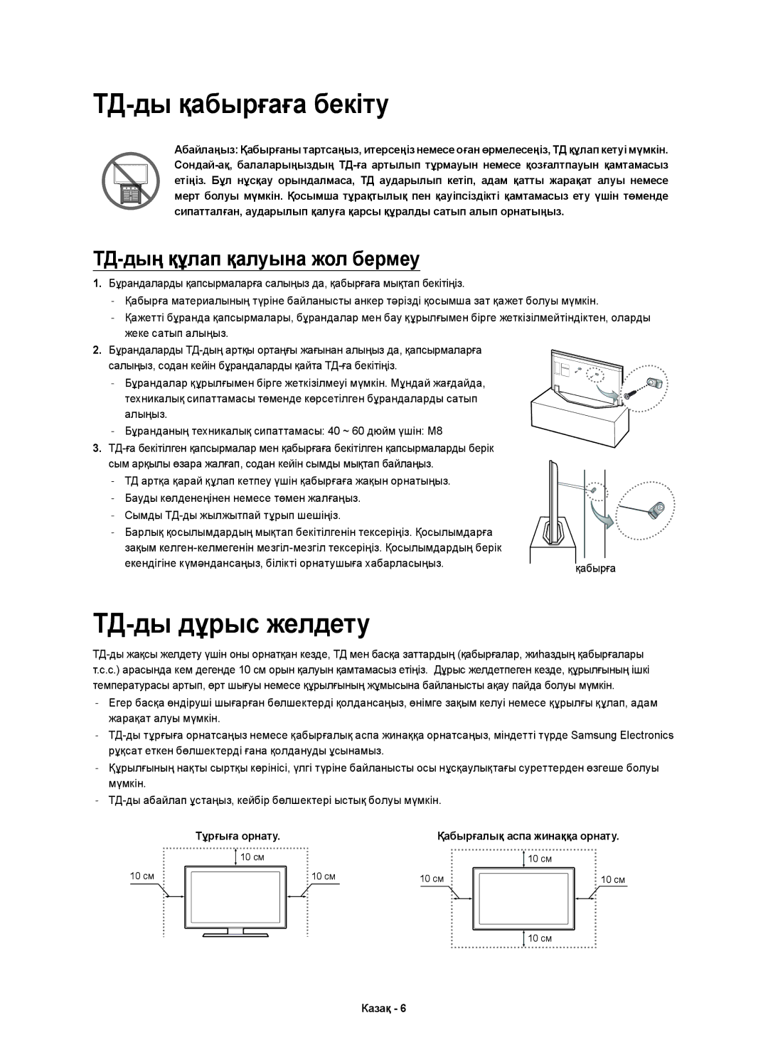 Samsung UE46H7000ATXMS, UE55H7000ATXRU, UE55H7000ATXUZ, UE60H7000ATXUZ manual ТД-ды қабырғаға бекіту, ТД-ды дұрыс желдету 