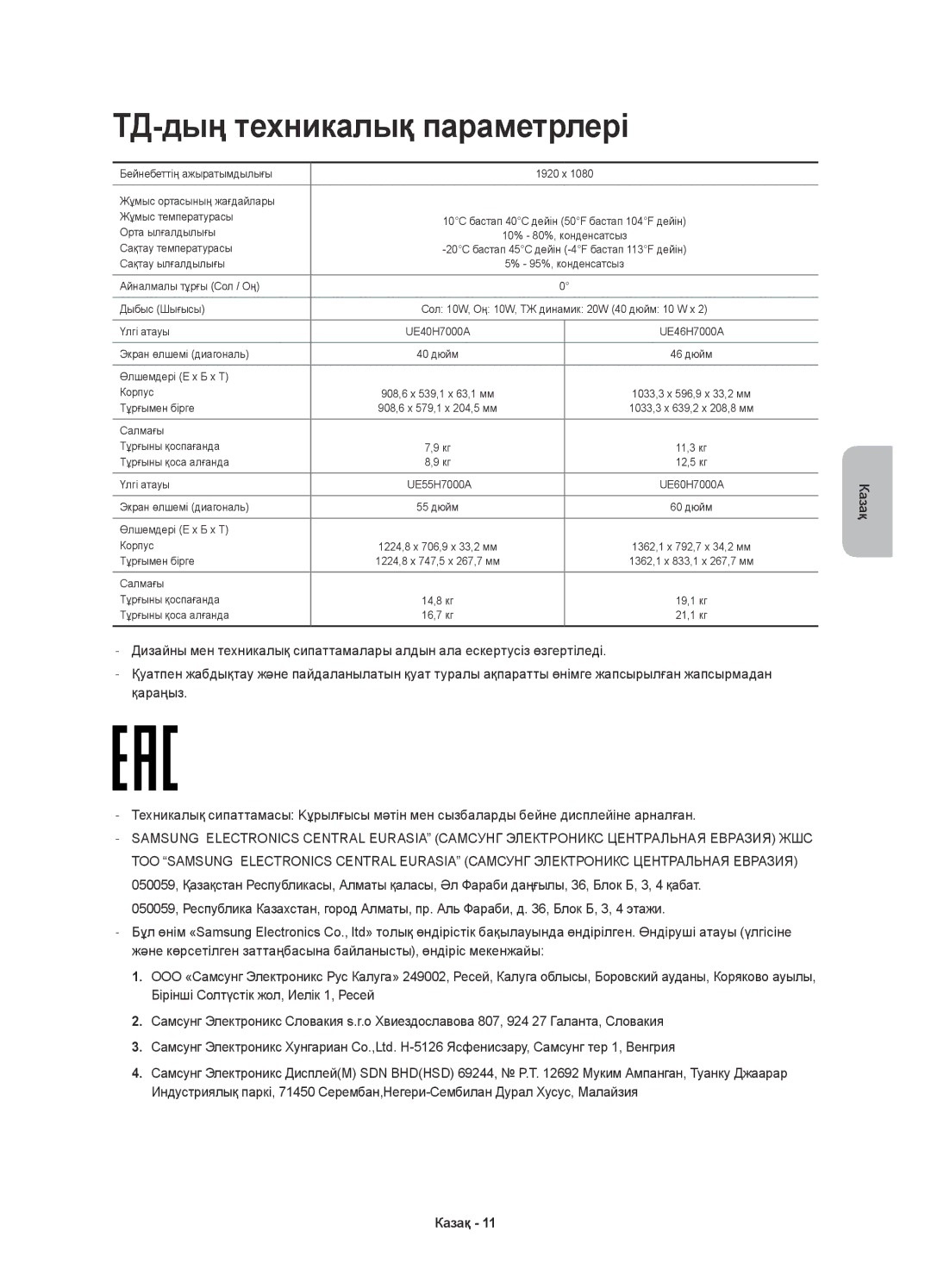 Samsung UE46H7000ATXUZ, UE55H7000ATXRU, UE55H7000ATXUZ, UE60H7000ATXUZ, UE40H7000ATXMS ТД-дың техникалық параметрлері, Казақ 