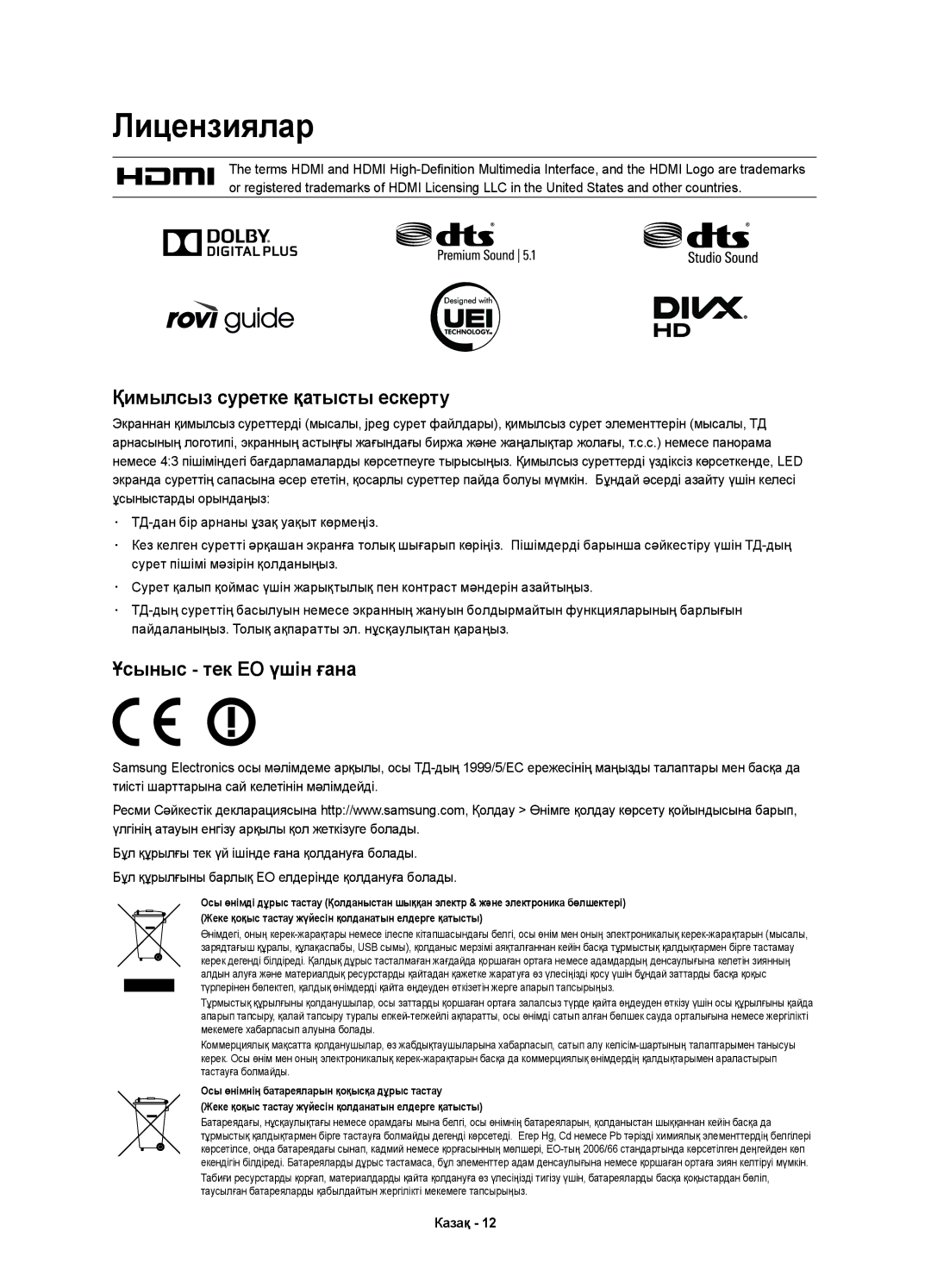 Samsung UE40H7000ATXMS, UE55H7000ATXRU, UE55H7000ATXUZ, UE60H7000ATXUZ manual Лицензиялар, Қимылсыз суретке қатысты ескерту 