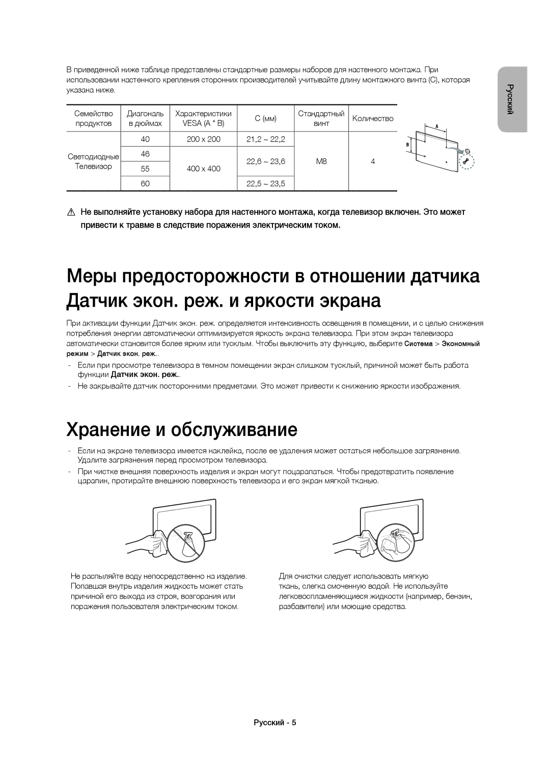 Samsung UE46H7000ATXRU, UE55H7000ATXRU, UE55H7000ATXUZ, UE60H7000ATXUZ Хранение и обслуживание, Vesa a * B, Телевизор 400 х 