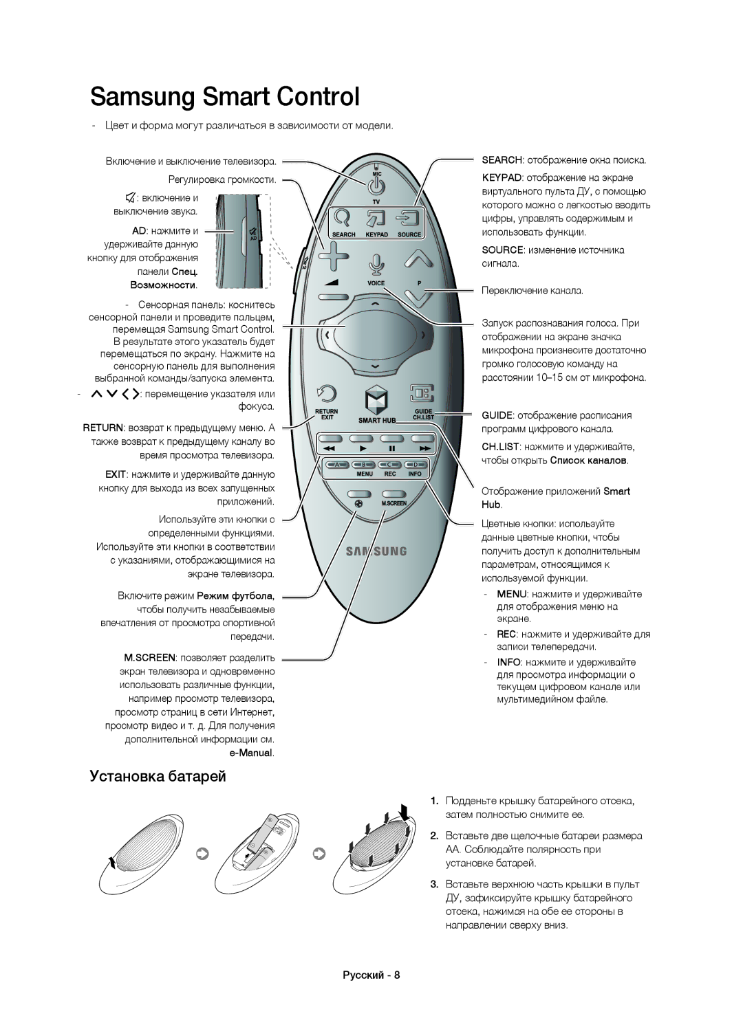 Samsung UE55H7000ATXMS, UE55H7000ATXRU, UE55H7000ATXUZ, UE60H7000ATXUZ manual Samsung Smart Control, Установка батарей 