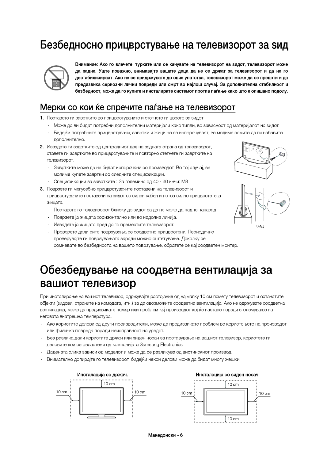 Samsung UE46H7000STXXU, UE55H7000SLXXH Обезбедување на соодветна вентилација за вашиот телевизор, Инсталација со држач 