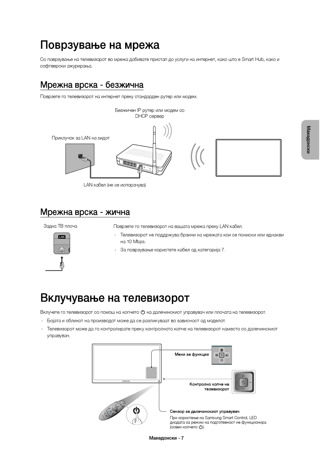 Samsung UE40H7000STXXU manual Поврзување на мрежа, Вклучување на телевизорот, Мрежна врска безжична, Мрежна врска жична 