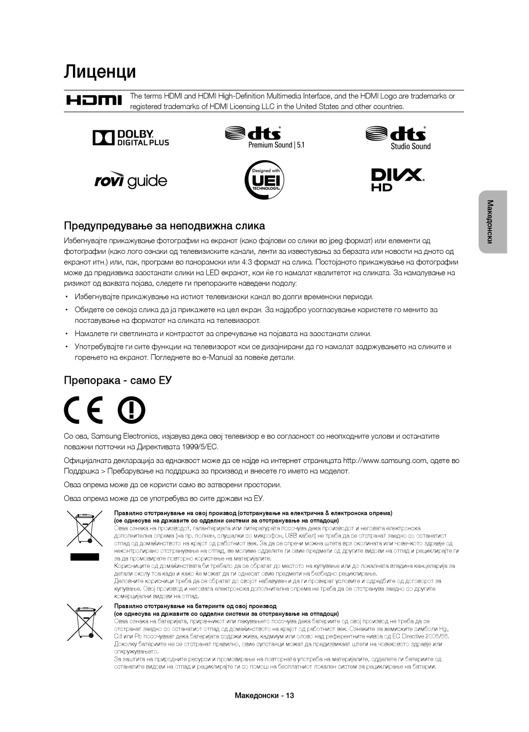 Samsung UE40H7000SLXXH, UE55H7000SLXXH, UE46H7000SLXXH manual Лиценци, Предупредување за неподвижна слика, Препорака само ЕУ 