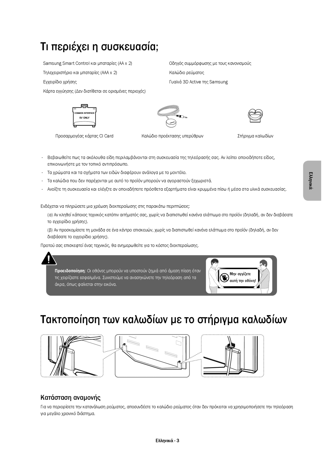 Samsung UE46H7000STXXH manual Τι περιέχει η συσκευασία, Κατάσταση αναμονής, Samsung Smart Control και μπαταρίες AA x 