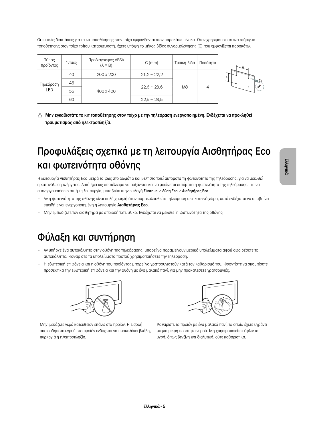 Samsung UE40H7000SLXXN, UE55H7000SLXXH, UE40H7000SLXXH manual Φύλαξη και συντήρηση, Τύπος Ίντσες Προδιαγραφές Vesa, 400 x 