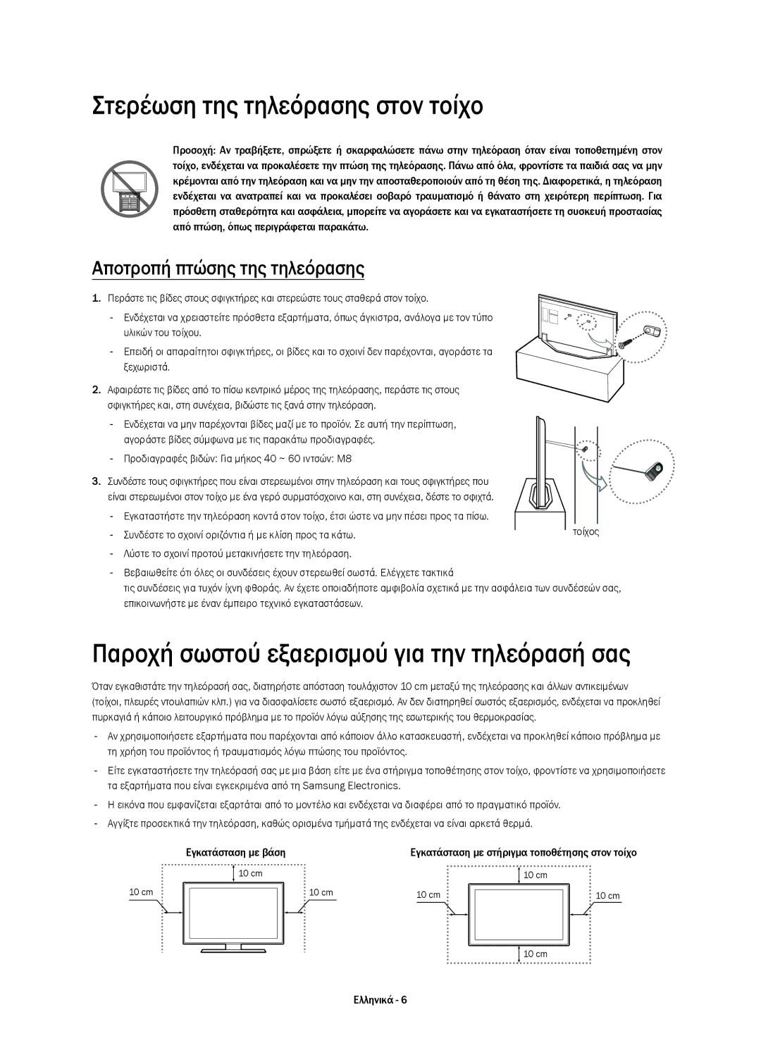 Samsung UE46H7000STXXU, UE55H7000SLXXH Στερέωση της τηλεόρασης στον τοίχο, Παροχή σωστού εξαερισμού για την τηλεόρασή σας 