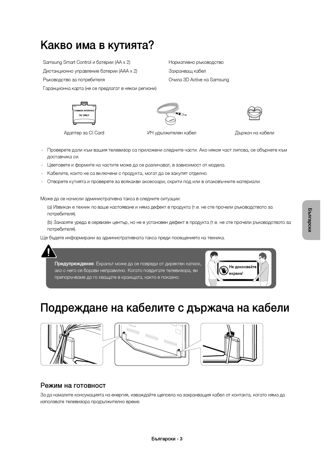 Samsung UE46H7000SLXZF manual Какво има в кутията?, Подреждане на кабелите с държача на кабели, Режим на готовност 