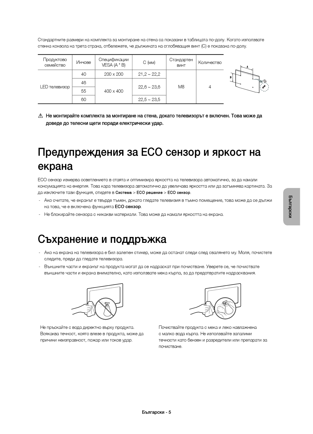 Samsung UE60H7000SLXZF, UE55H7000SLXXH manual Предупреждения за ECO сензор и яркост на екрана, Съхранение и поддръжка 