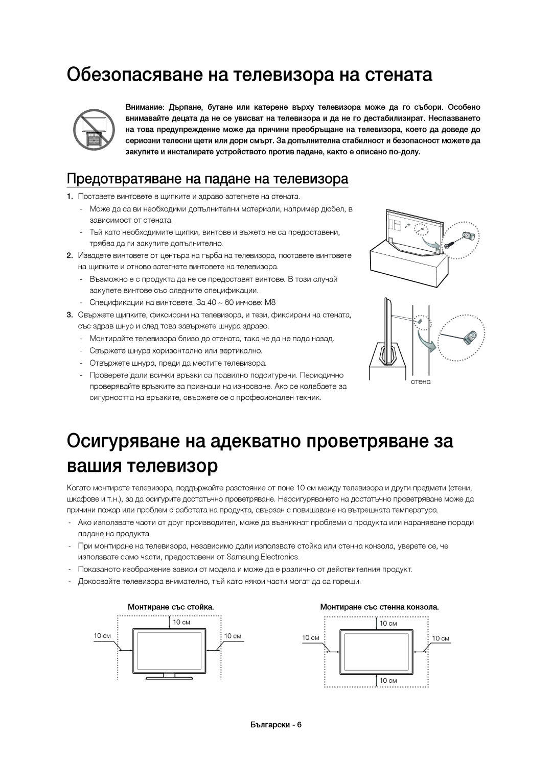 Samsung UE55H7000SLXZF Обезопасяване на телевизора на стената, Осигуряване на адекватно проветряване за вашия телевизор 