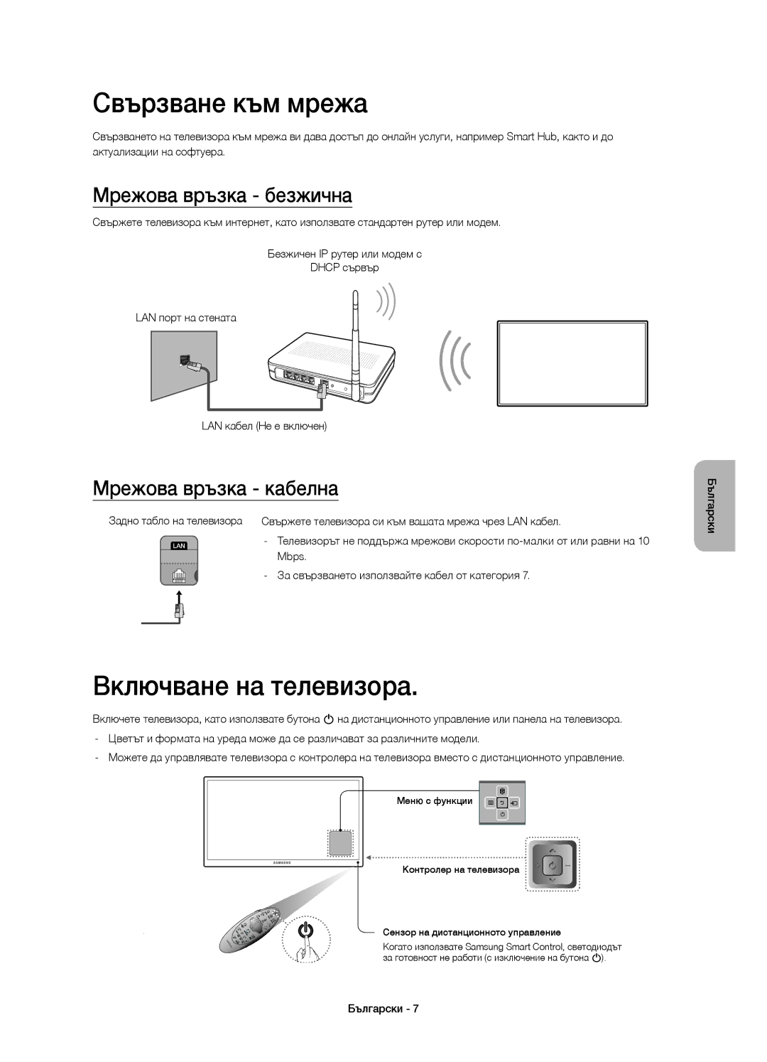 Samsung UE46H7000SLXXN manual Свързване към мрежа, Включване на телевизора, Мрежова връзка безжична, Мрежова връзка кабелна 