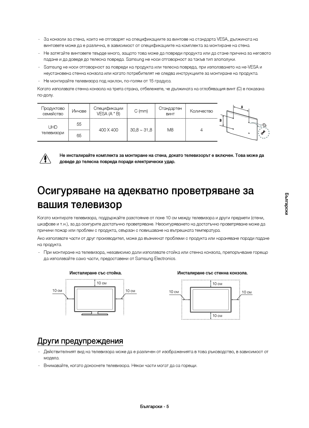 Samsung UE55HU7100SXXC, UE55HU7100SXZG manual Осигуряване на адекватно проветряване за вашия телевизор, Други предупреждения 