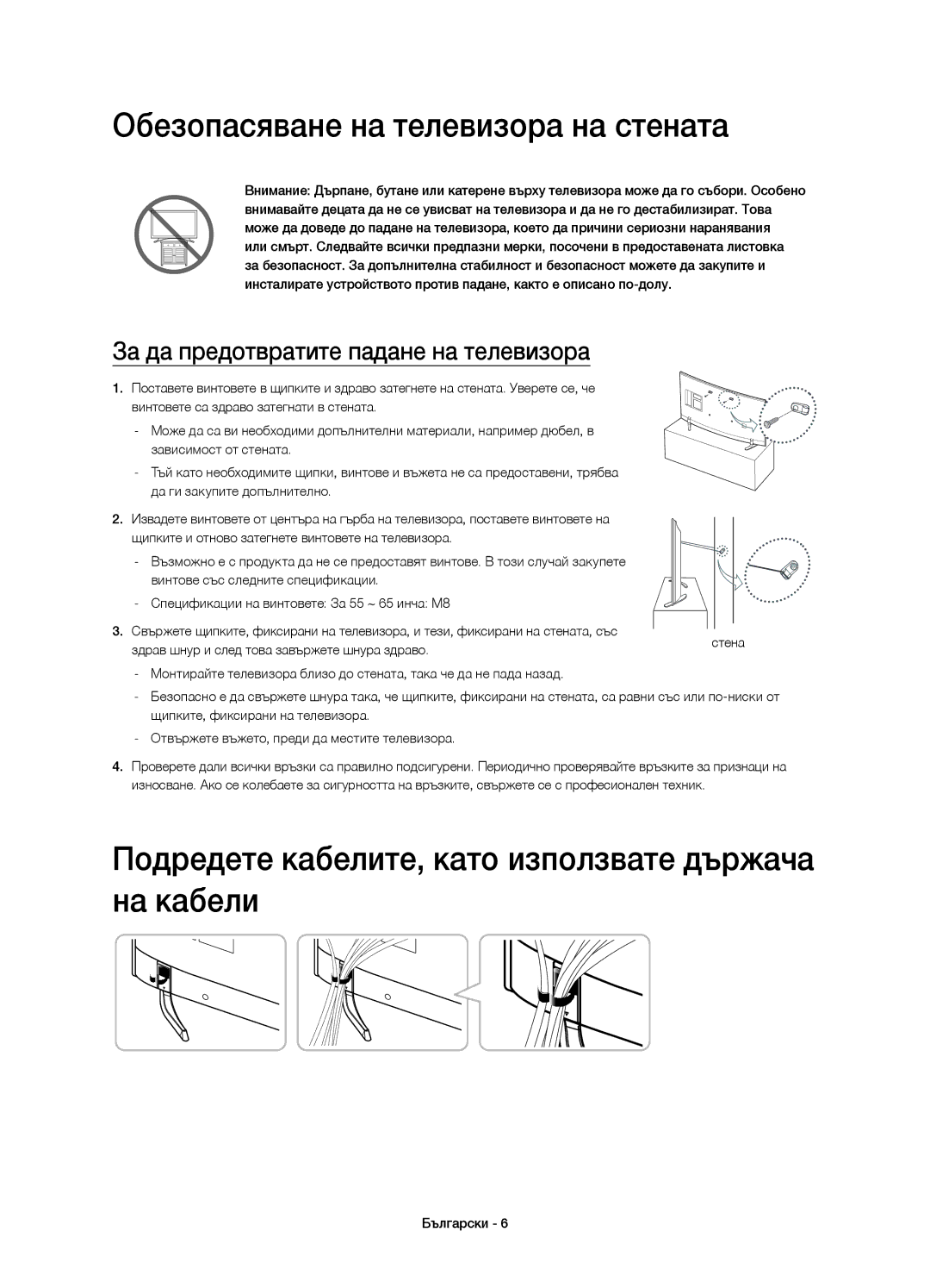 Samsung UE65HU7100SXZG manual Обезопасяване на телевизора на стената, Подредете кабелите, като използвате държача на кабели 