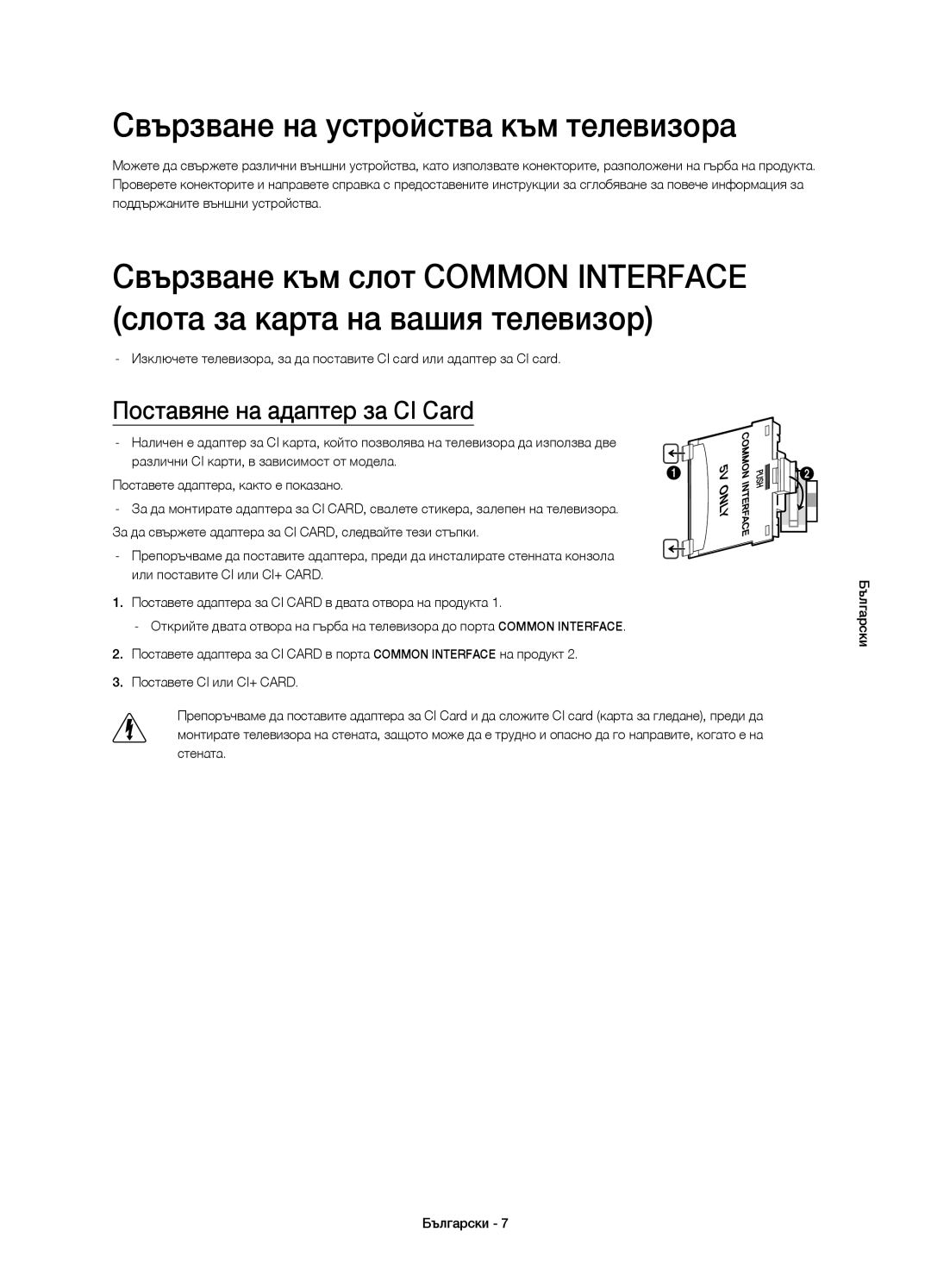 Samsung UE65HU7100SXZF, UE55HU7100SXZG manual Свързване на устройства към телевизора, Поставяне на адаптер за CI Card 