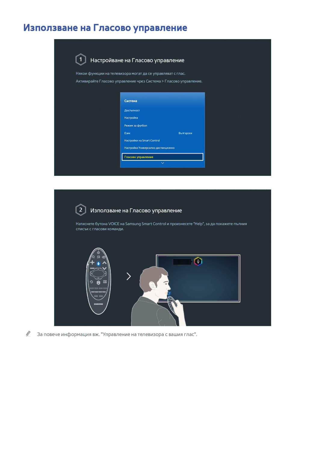 Samsung UE55HU7100SXXH, UE55HU7200SXXH, UE40HU6900SXXH Използване на Гласово управление, Настройване на Гласово управление 