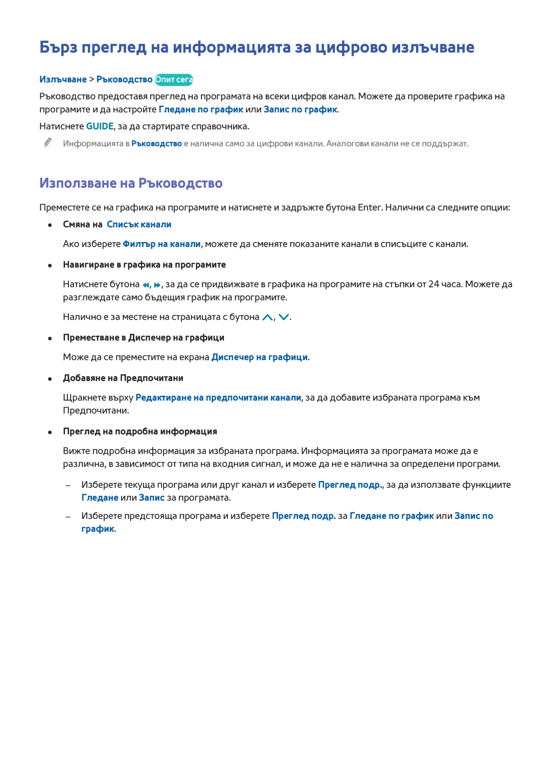 Samsung UE40HU6900SXXH, UE55HU7200SXXH manual Бърз преглед на информацията за цифрово излъчване, Използване на Ръководство 