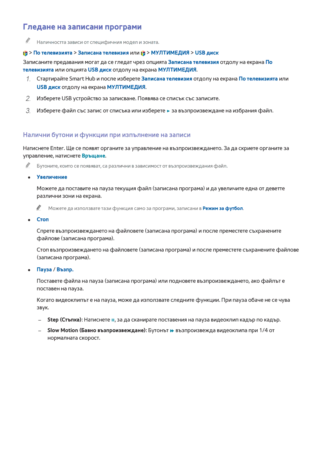 Samsung UE85HU7500LXXH manual Гледане на записани програми, Налични бутони и функции при изпълнение на записи, Стоп 