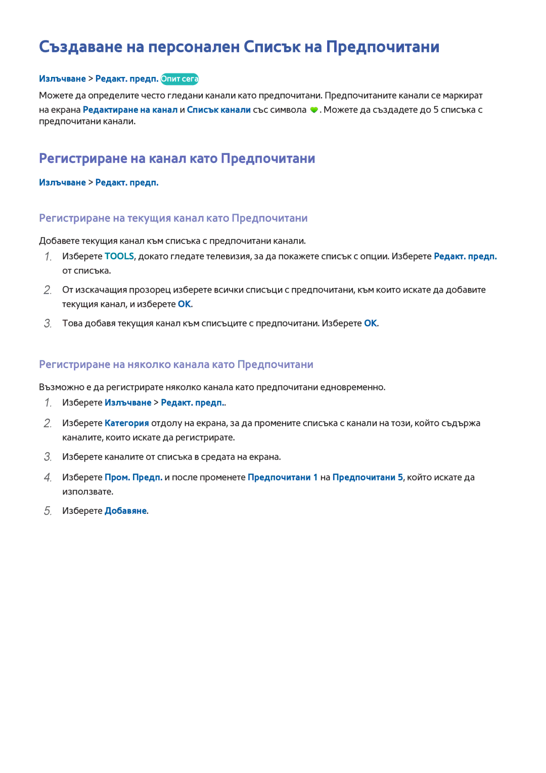 Samsung UE65HU7500LXXH manual Създаване на персонален Списък на Предпочитани, Регистриране на канал като Предпочитани 