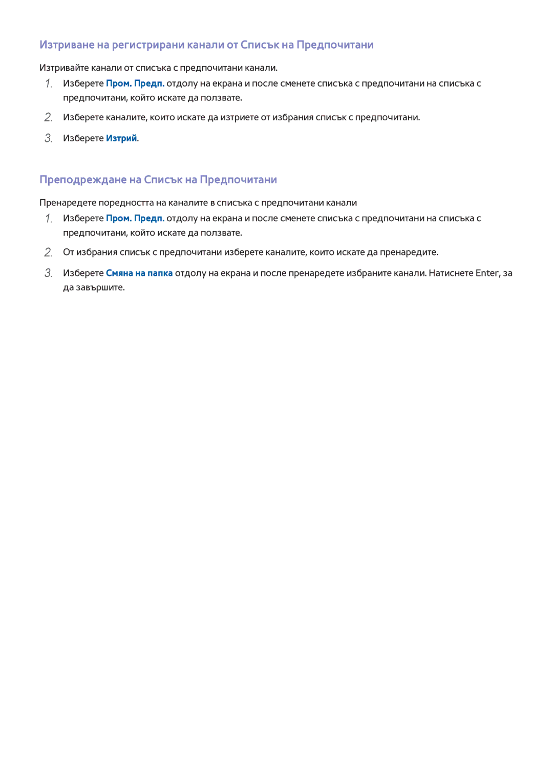 Samsung UE75HU7500LXXH Изтриване на регистрирани канали от Списък на Предпочитани, Преподреждане на Списък на Предпочитани 