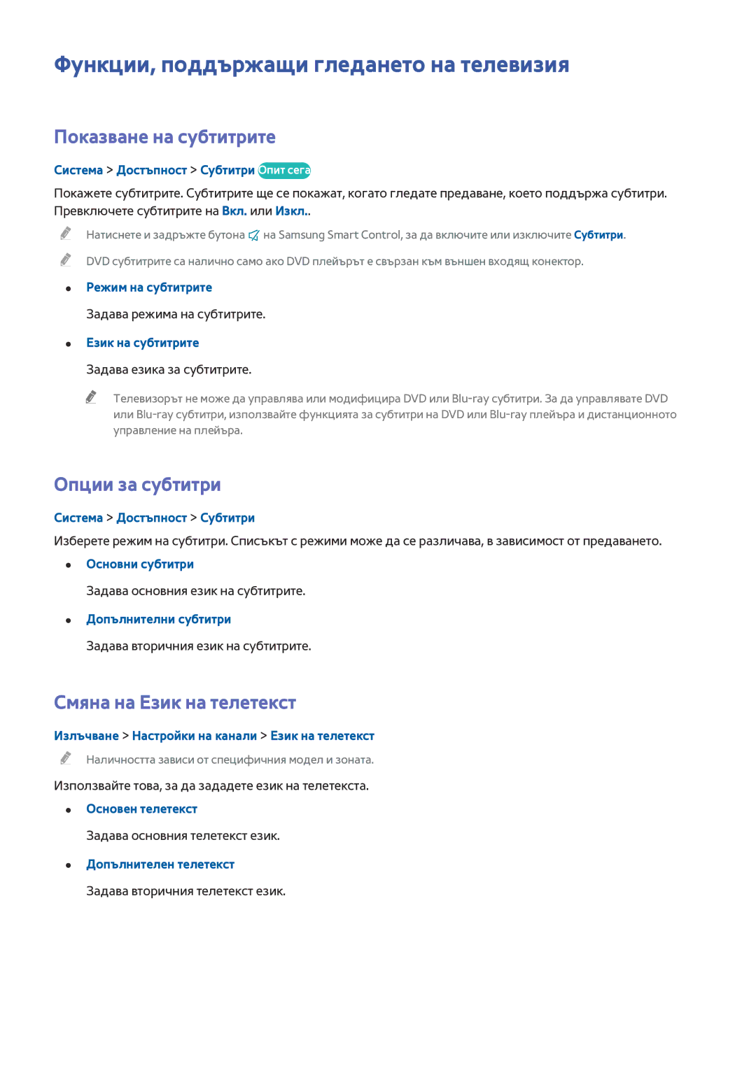 Samsung UE65HU8200LXXH manual Функции, поддържащи гледането на телевизия, Показване на субтитрите, Опции за субтитри 