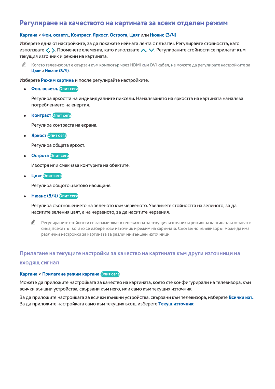 Samsung UE65HU7100SXXH, UE55HU7200SXXH, UE40HU6900SXXH manual Фон. осветл. Опит сега, Контраст Опит сега, Нюанс З/Ч Опит сега 