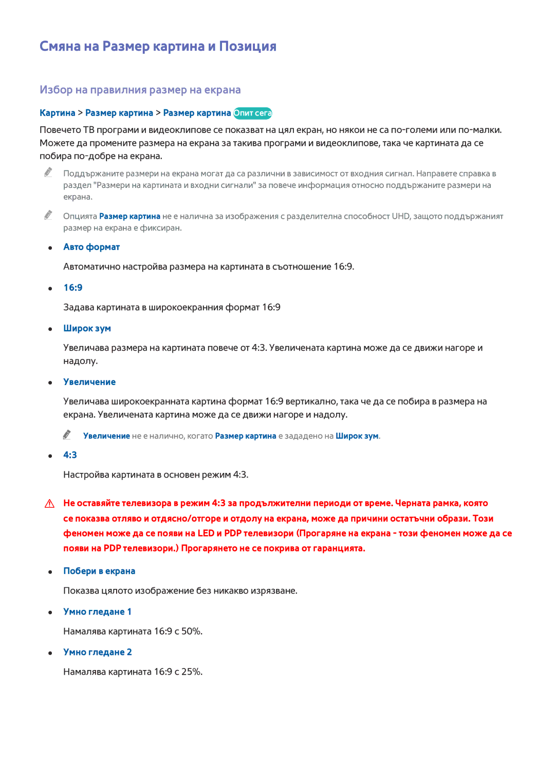 Samsung UE65HU7500LXXH, UE55HU7200SXXH manual Смяна на Размер картина и Позиция, Избор на правилния размер на екрана 