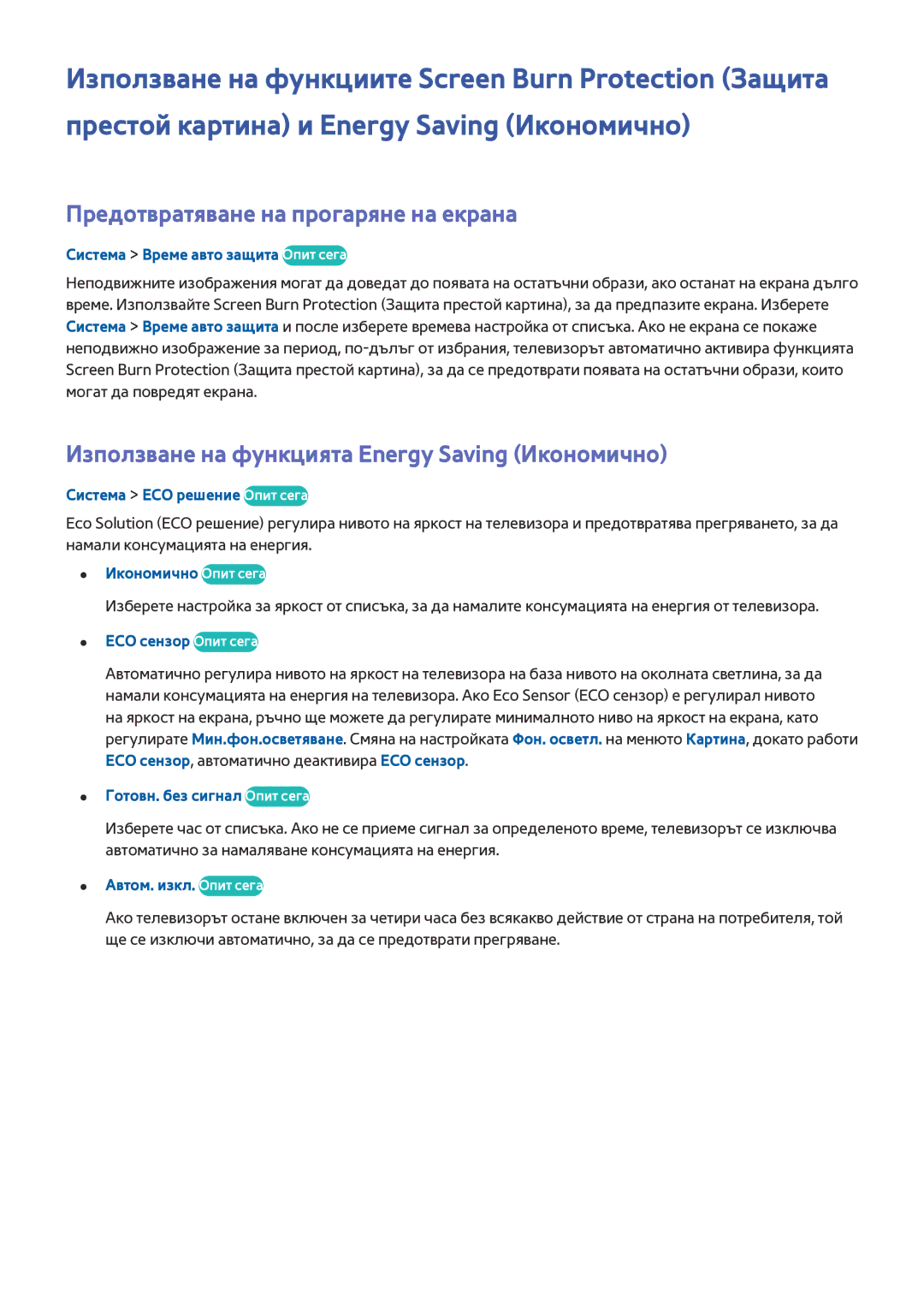 Samsung UE55HU6900SXXH manual Предотвратяване на прогаряне на екрана, Използване на функцията Energy Saving Икономично 