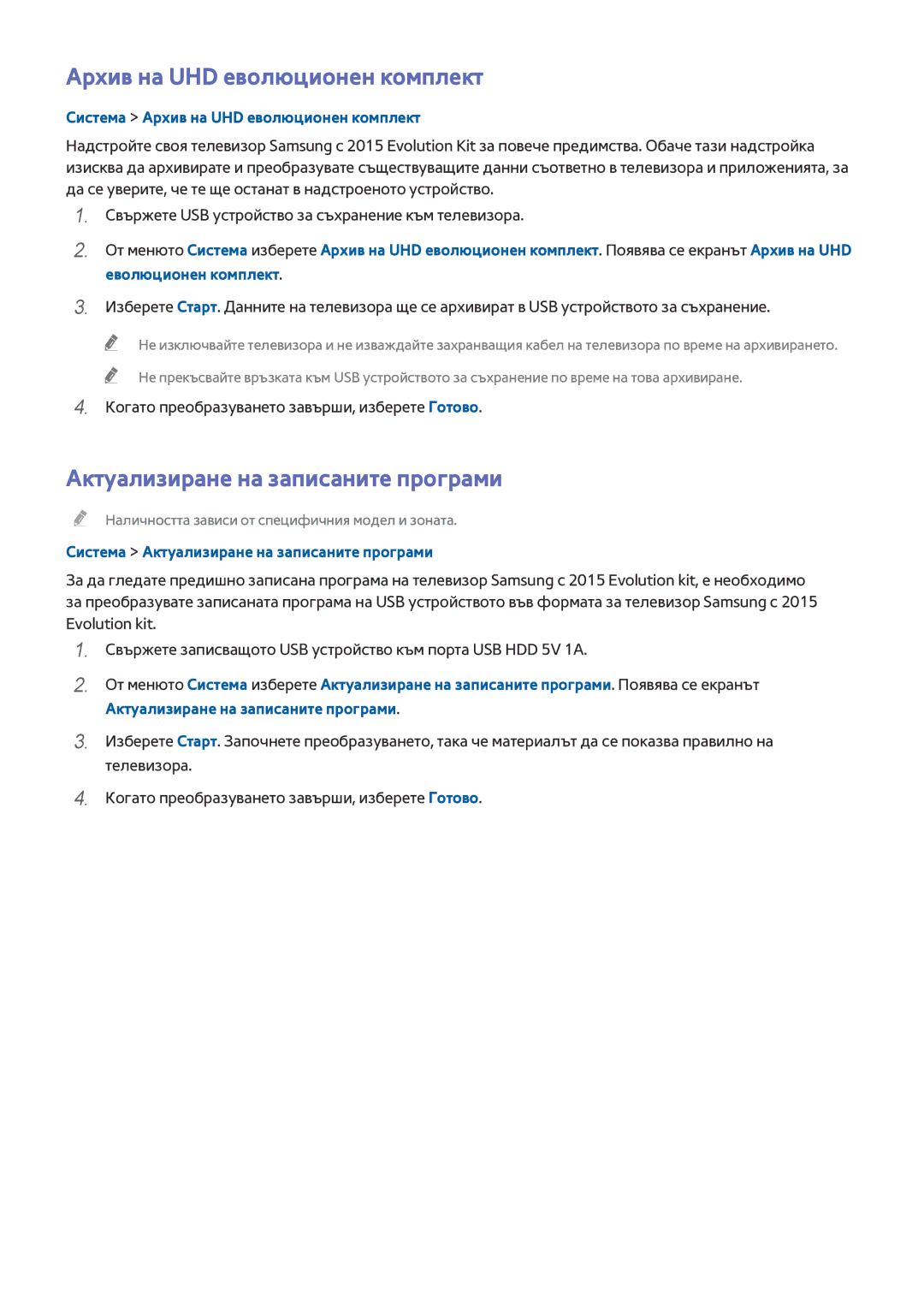 Samsung UE55HU6900SXXH, UE55HU7200SXXH manual Архив на UHD еволюционен комплект, Актуализиране на записаните програми 