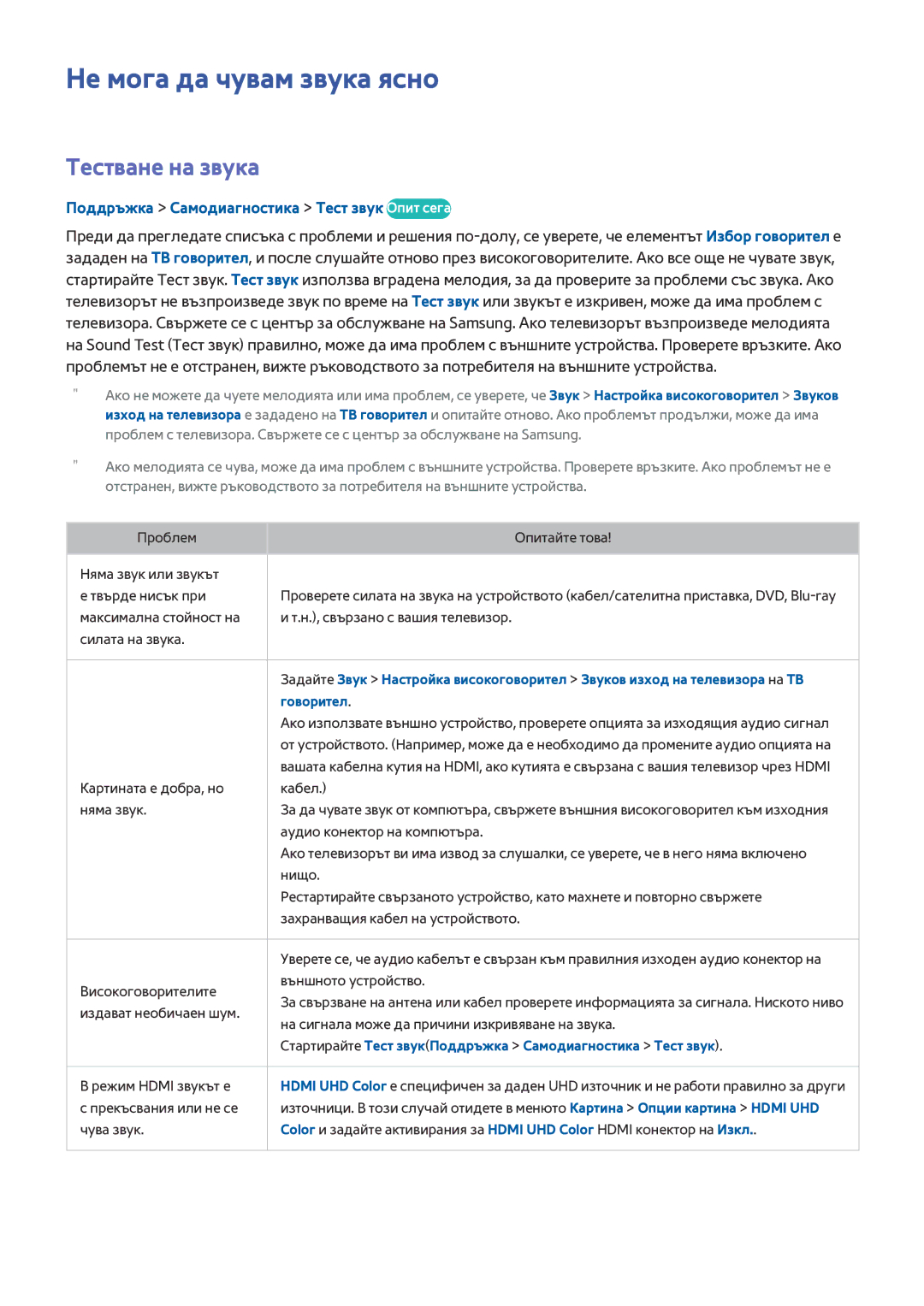 Samsung UE65HU7500LXXH manual Не мога да чувам звука ясно, Тестване на звука, Поддръжка Самодиагностика Тест звук Опит сега 