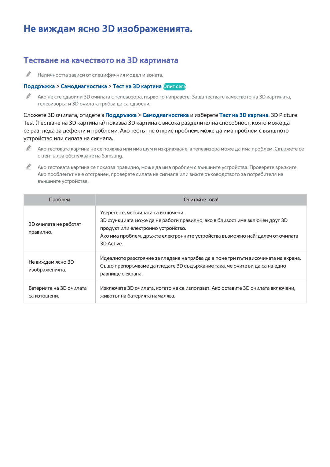 Samsung UE50HU6900SXXH, UE55HU7200SXXH manual Не виждам ясно 3D изображенията, Тестване на качеството на 3D картината 