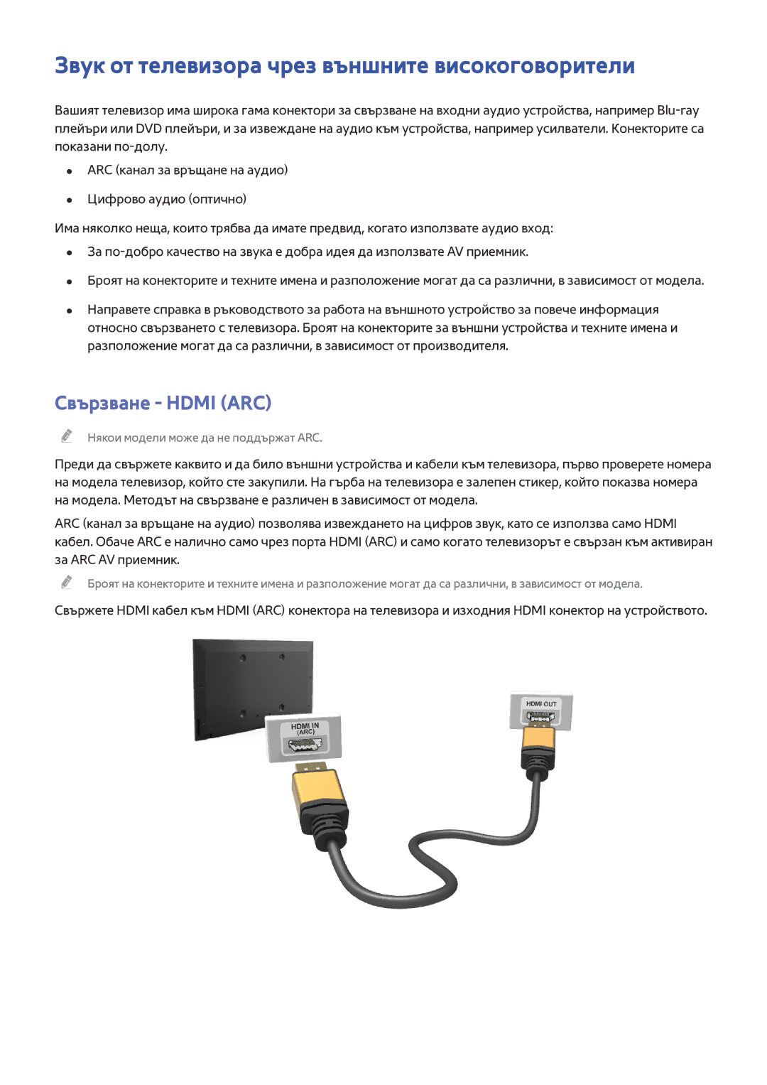 Samsung UE55HU8200LXXH, UE55HU7200SXXH manual Звук от телевизора чрез външните високоговорители, Свързване Hdmi ARC 