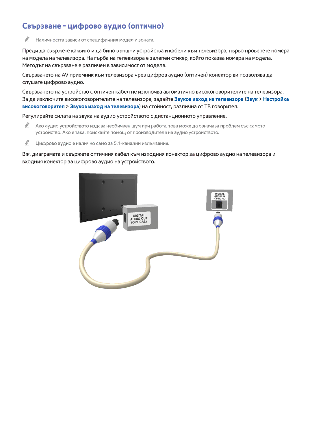 Samsung UE65HU8200LXXH, UE55HU7200SXXH, UE40HU6900SXXH, UE55HU7500LXXH, UE55HU6900SXXH manual Свързване цифрово аудио оптично 