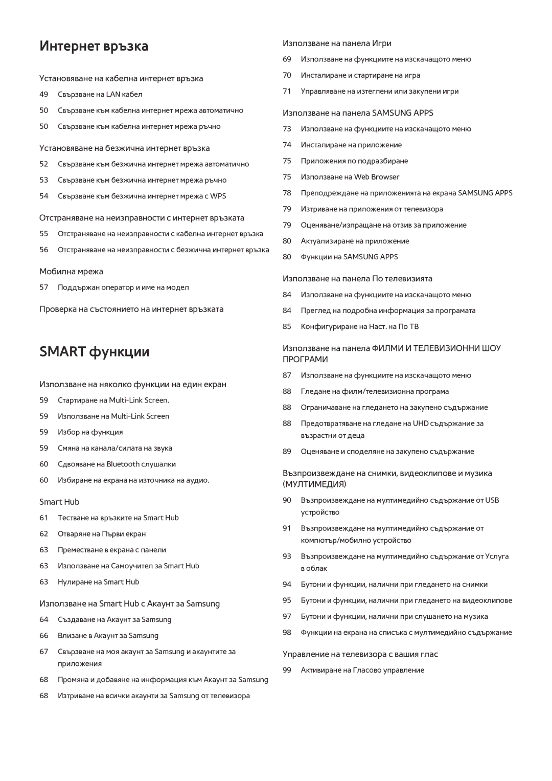 Samsung UE55HU6900SXXH, UE55HU7200SXXH, UE40HU6900SXXH, UE55HU7500LXXH, UE48HU7500LXXH, UE65HU7500LXXH manual Интернет връзка 