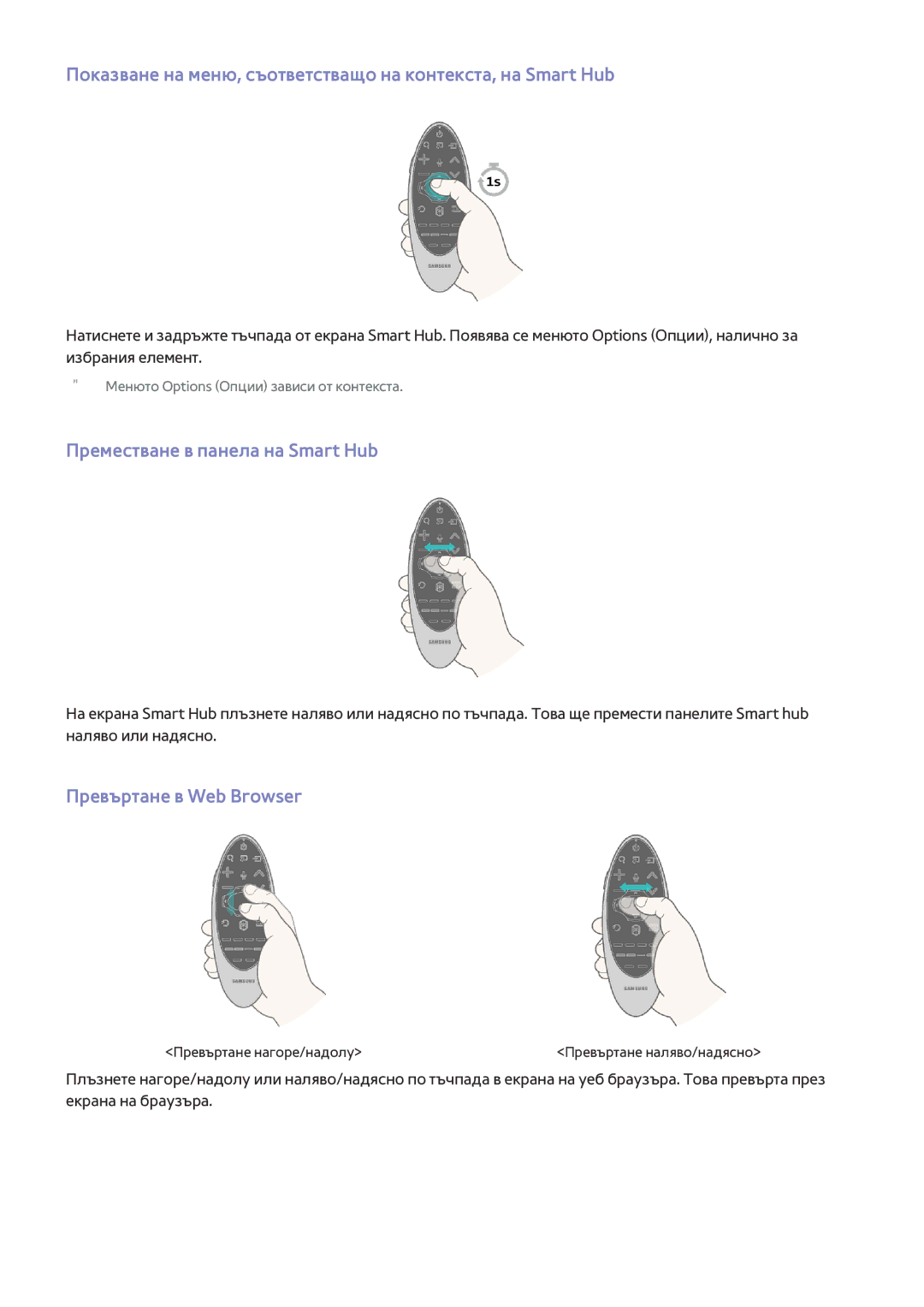 Samsung UE65HU7500LXXH Показване на меню, съответстващо на контекста, на Smart Hub, Преместване в панела на Smart Hub 