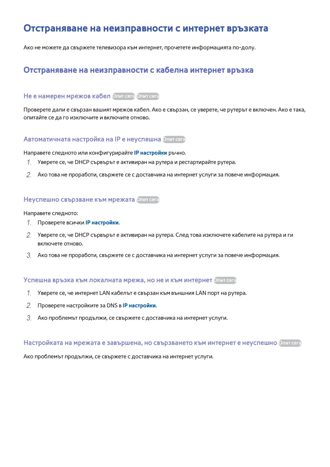 Samsung UE65HU7100SXXH Отстраняване на неизправности с интернет връзката, Не е намерен мрежов кабел Опит сега Опит сега 