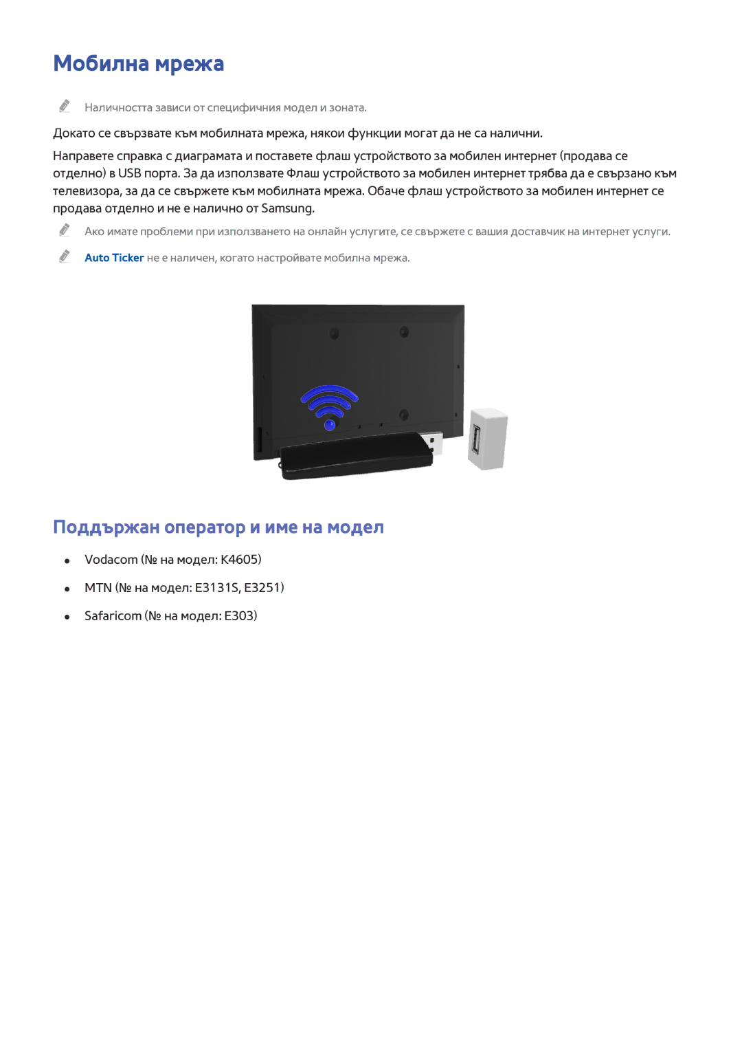 Samsung UE55HU8200LXXH, UE55HU7200SXXH, UE40HU6900SXXH, UE55HU7500LXXH manual Мобилна мрежа, Поддържан оператор и име на модел 