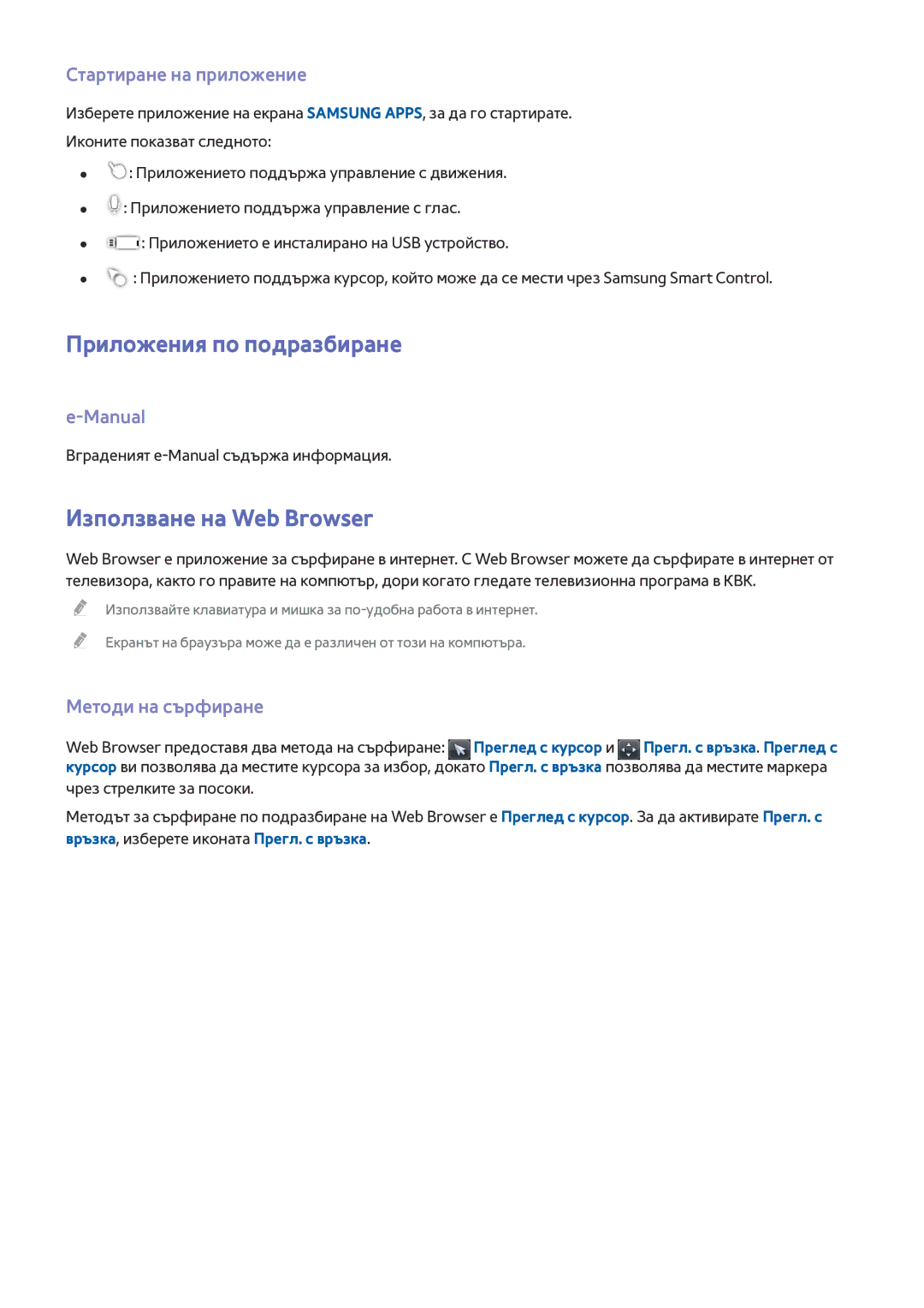 Samsung UE55HU6900SXXH manual Приложения по подразбиране, Използване на Web Browser, Стартиране на приложение, Manual 