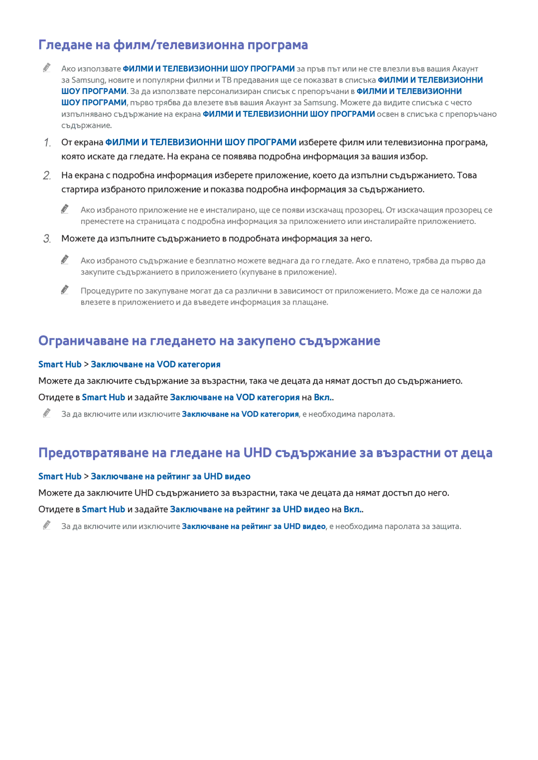 Samsung UE55HU6900SXXH manual Гледане на филм/телевизионна програма, Ограничаване на гледането на закупено съдържание 