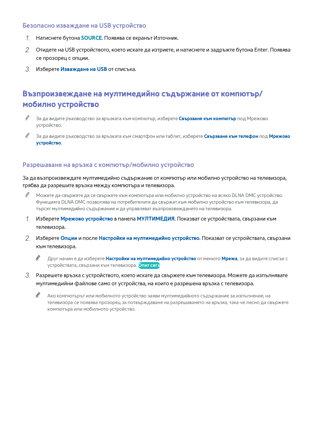 Samsung UE50HU6900SXXH manual Безопасно изваждане на USB устройство, Разрешаване на връзка с компютър/мобилно устройство 